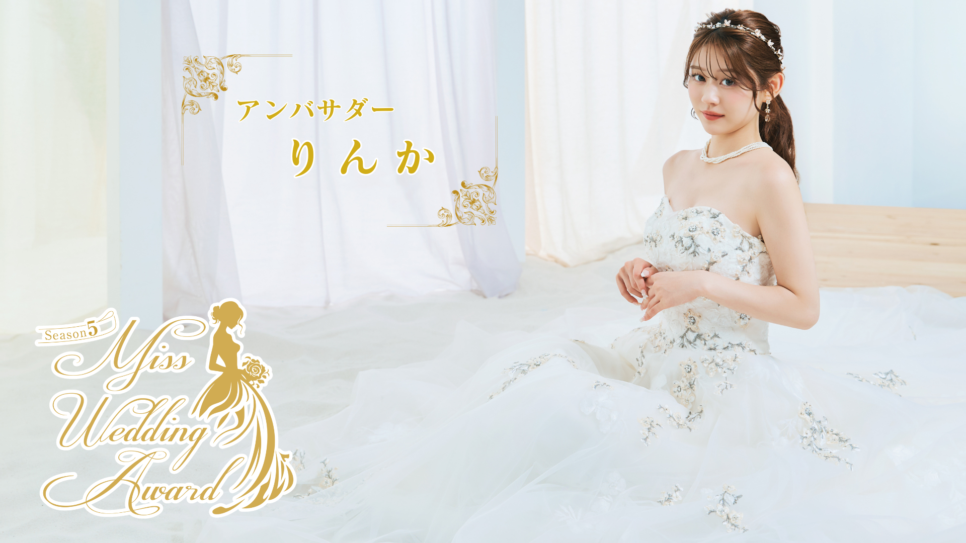 ウエディングドレスで雑誌掲載も夢じゃない、Miss Wedding Award Season 5開幕