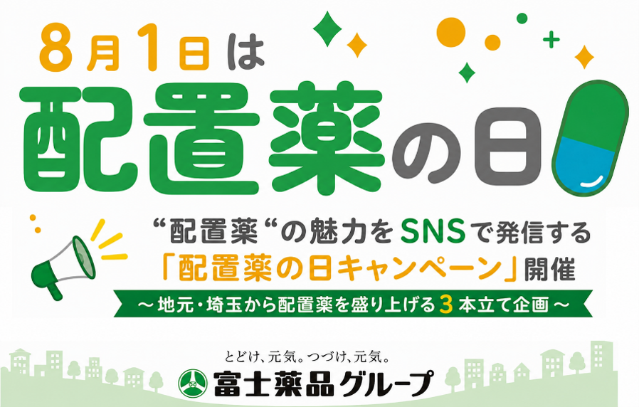 「置き薬」が今エモい？8月1日は配置薬の日キャンペーン開催