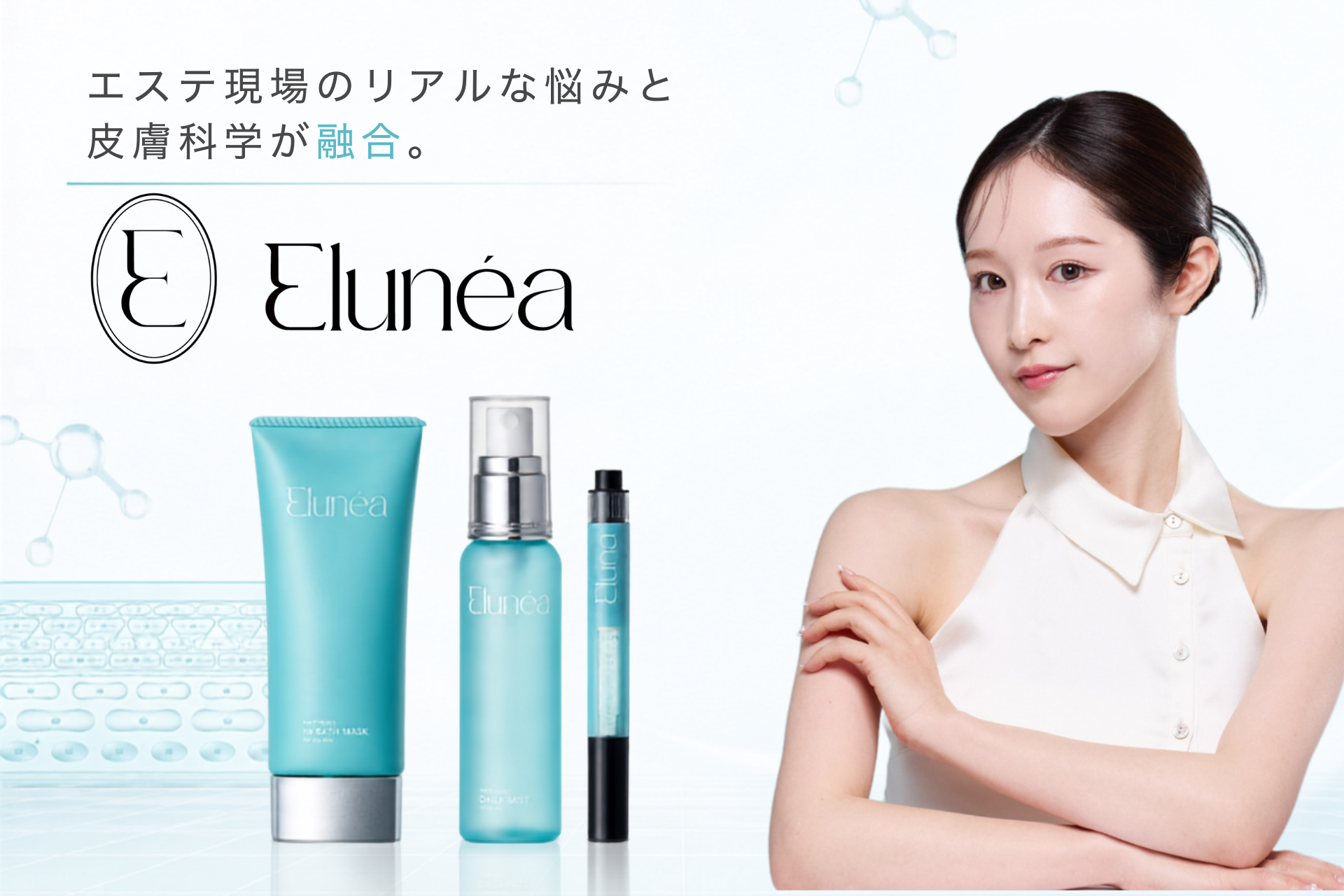 深い肌悩みに、ロジカルに向き合うサロン専売スキンケア『Elunéa』誕生
