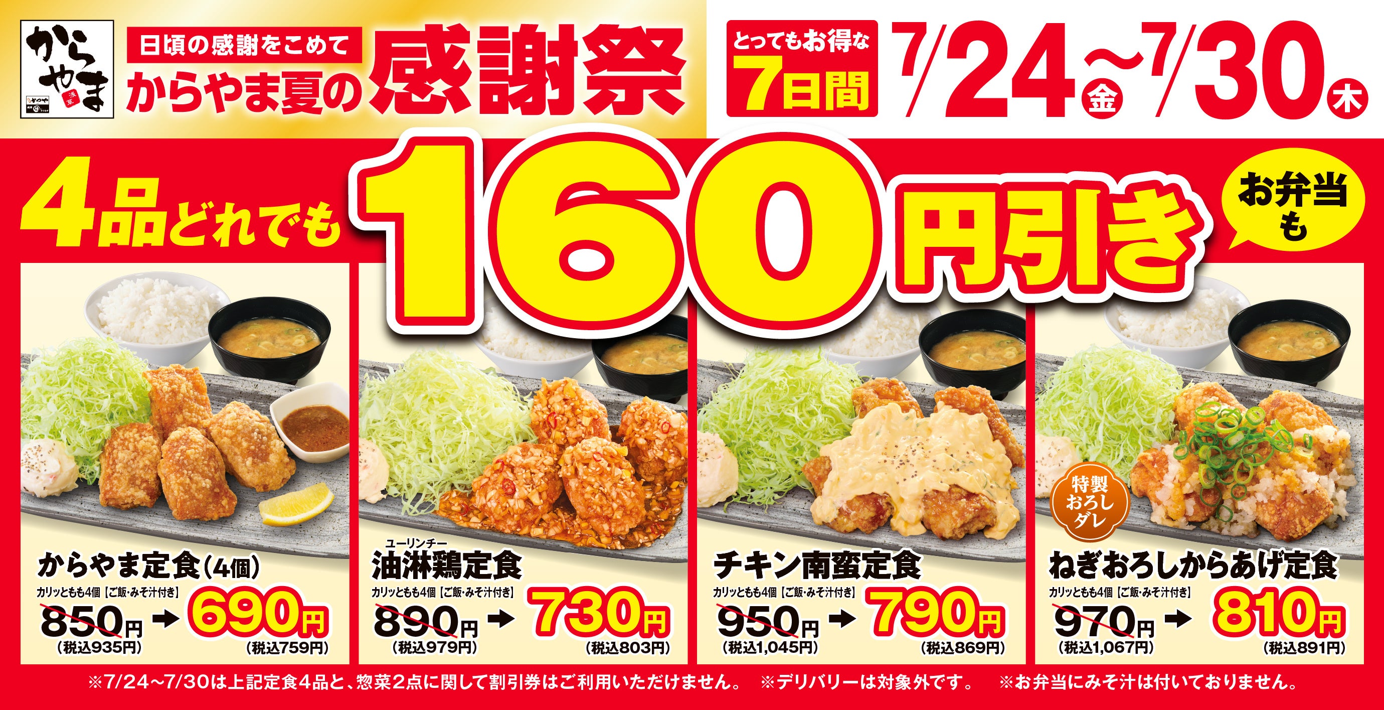 からやま「夏の感謝祭」7日間限定、定食が160円引きに