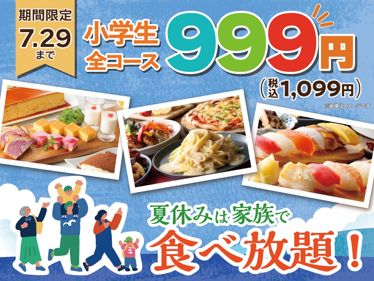 夏休みの家族ブッフェ、小学生が全コース一律999円に