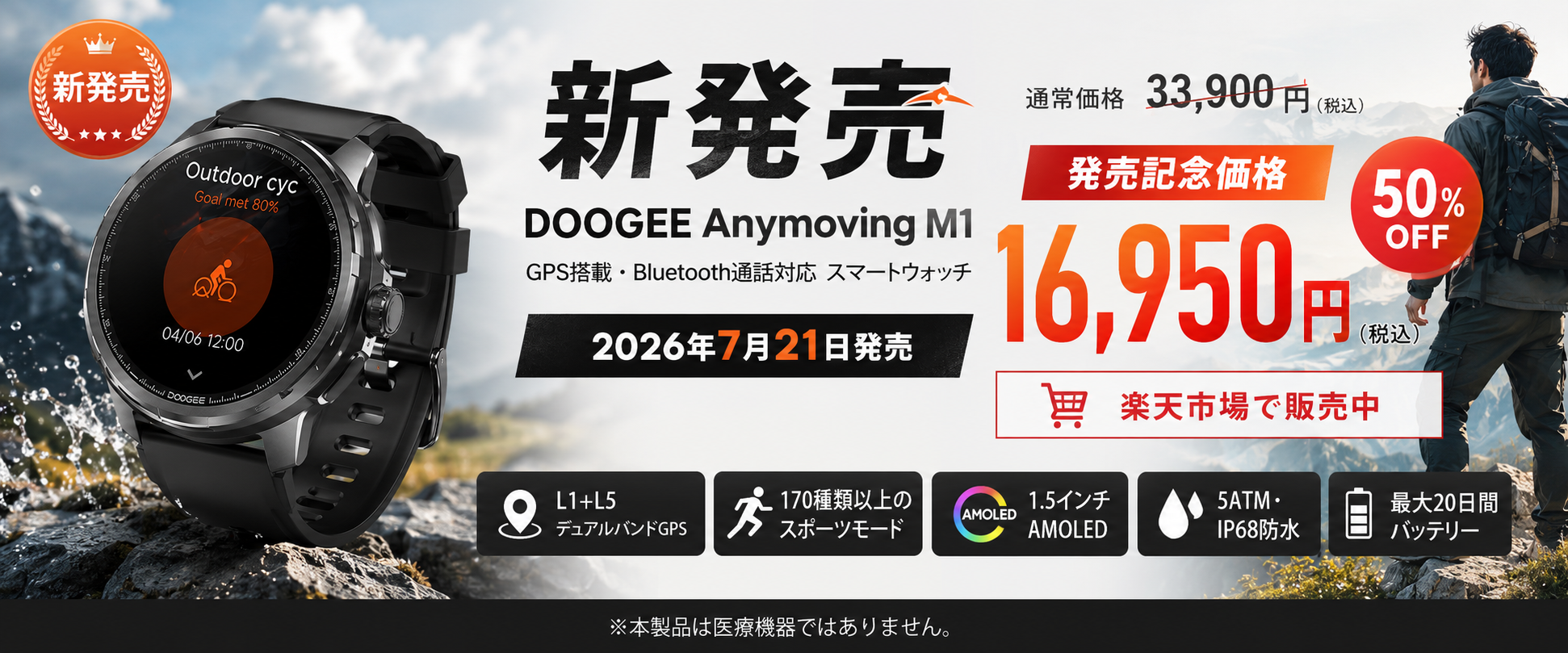 手首だけで山も街も完結。『DOOGEE Anymoving M1』が50%OFFで登場