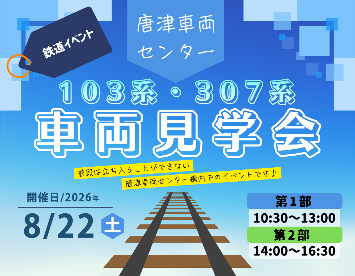 夏休みに「車両センターの中」へ。唐津で開かれる鉄道特別見学会