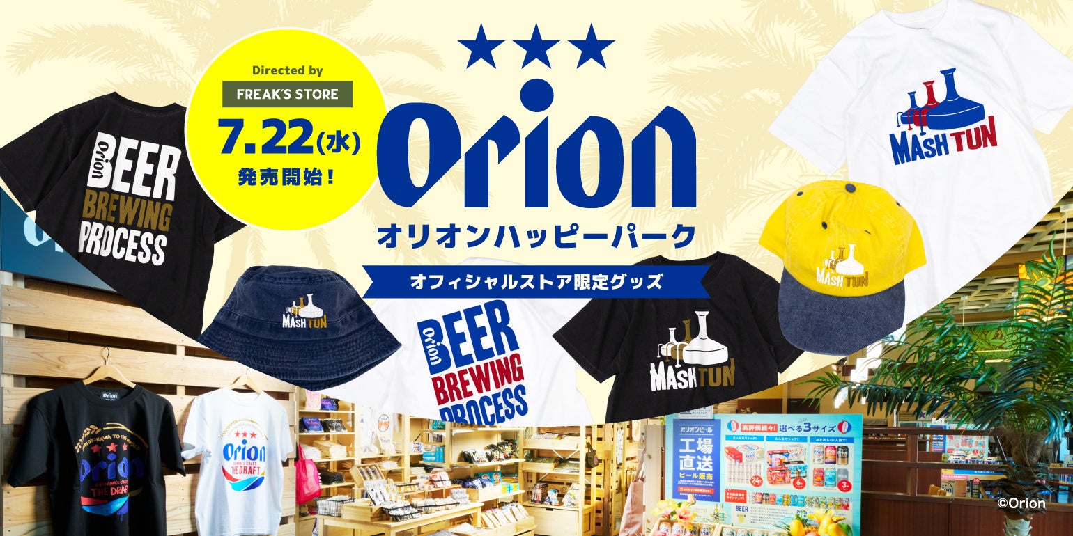 沖縄旅行の特別なお土産に。FREAK'S STORE×オリオンビールの限定グッズが名護に登場