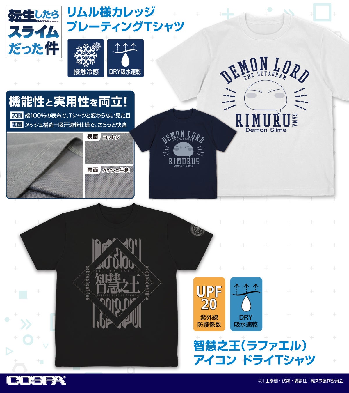 転スラのリムル様を着て夏を快適に！機能派アパレル＆バッグ登場
