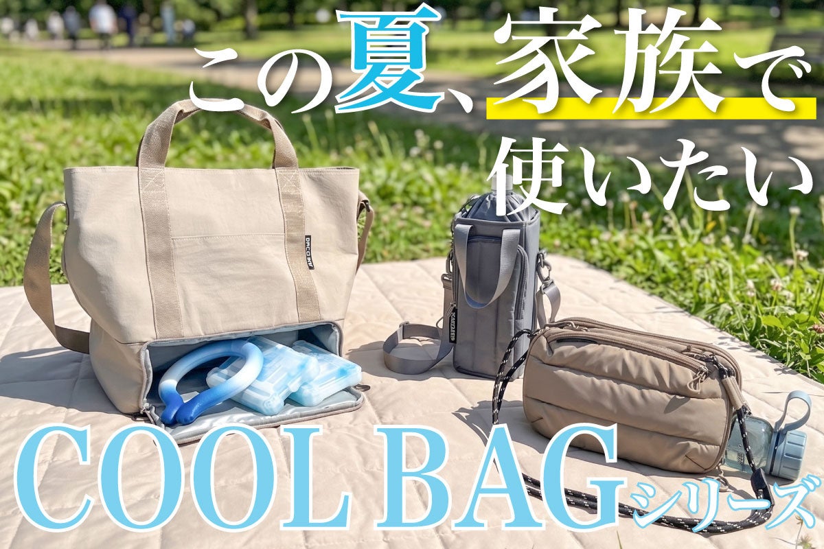 荷物も気持ちも整う、ファミリーのお出かけバッグ3選