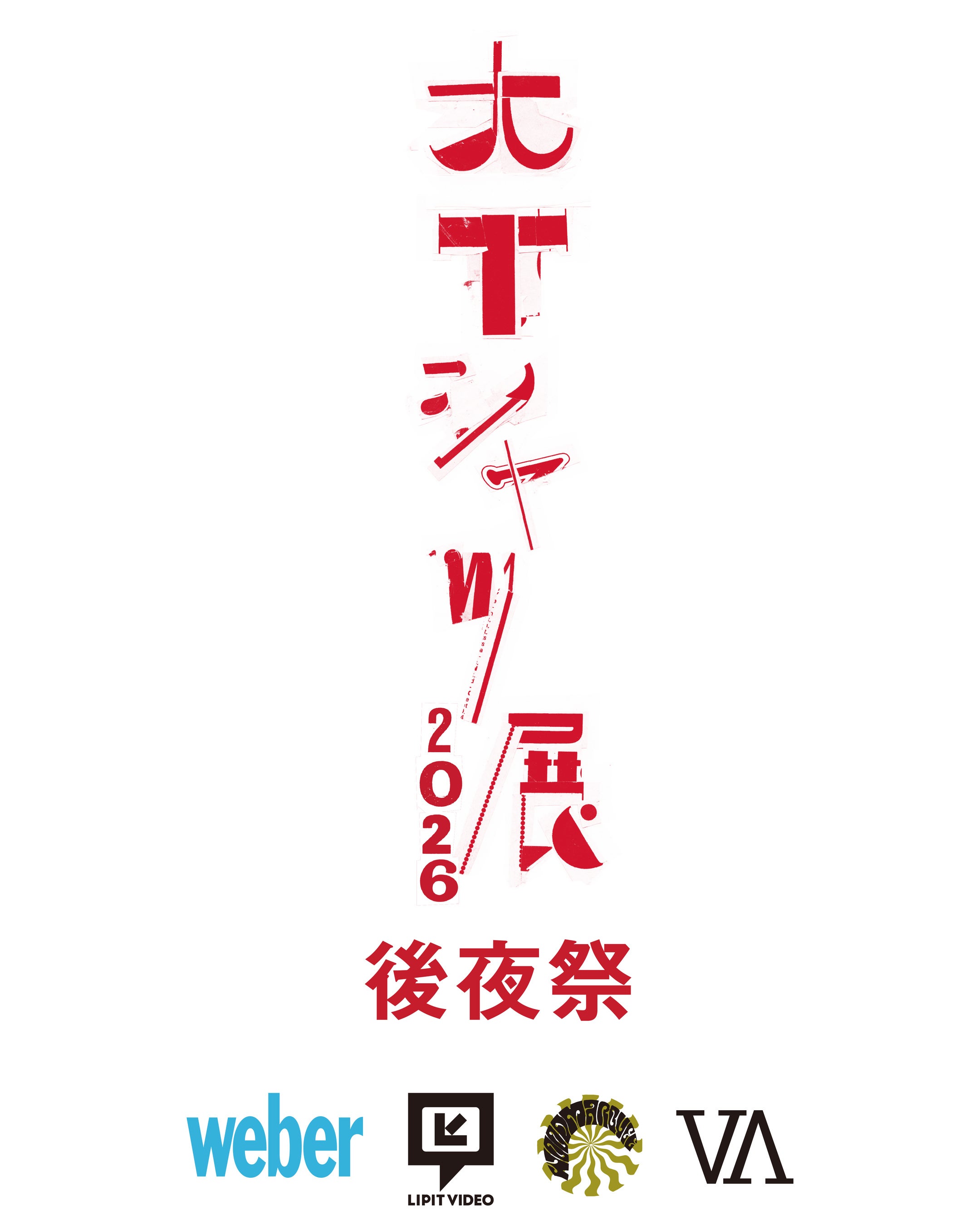 渋谷で3日間限定、ヴィンテージTシャツが集まる夏の後夜祭