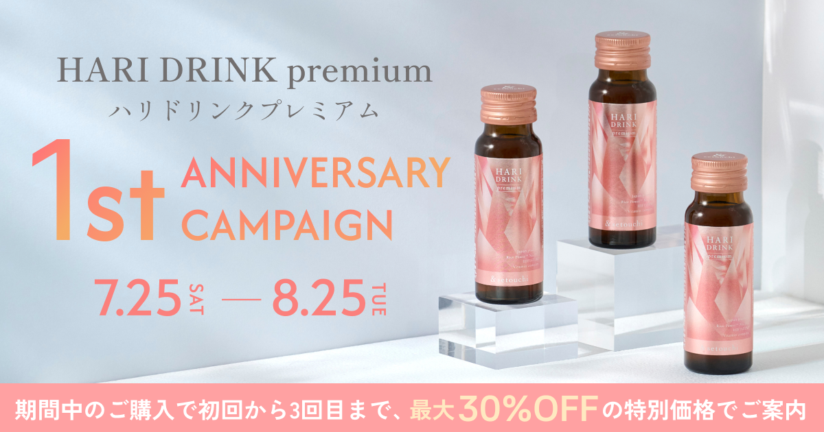 インナーケアを毎日の習慣に。『HARI DRINK premium』が1周年キャンペーンを開催