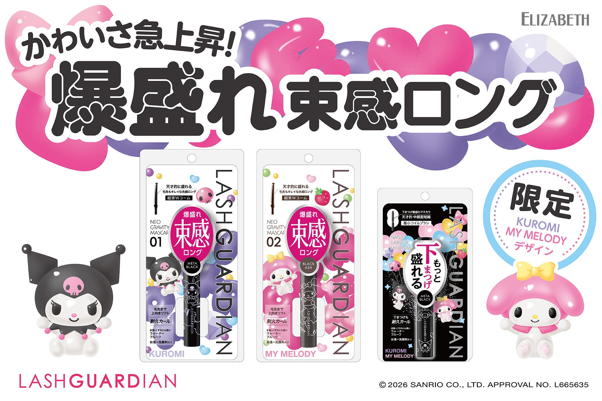 クロミ&マイメロと目元を盛って。限定マスカラが登場