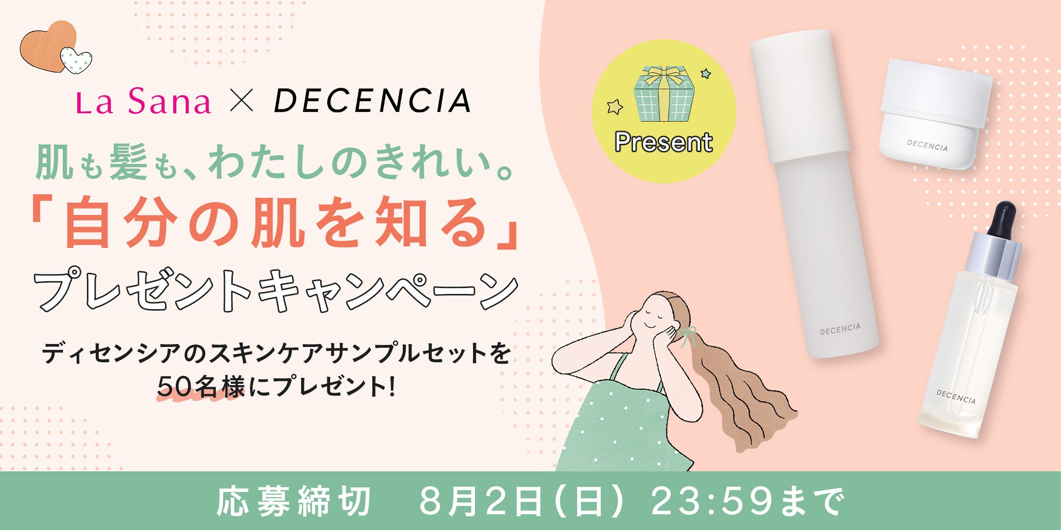 肌も髪も夏のゆらぎをまとめてケア。ディセンシア×ラサーナの共同プロジェクトが始動