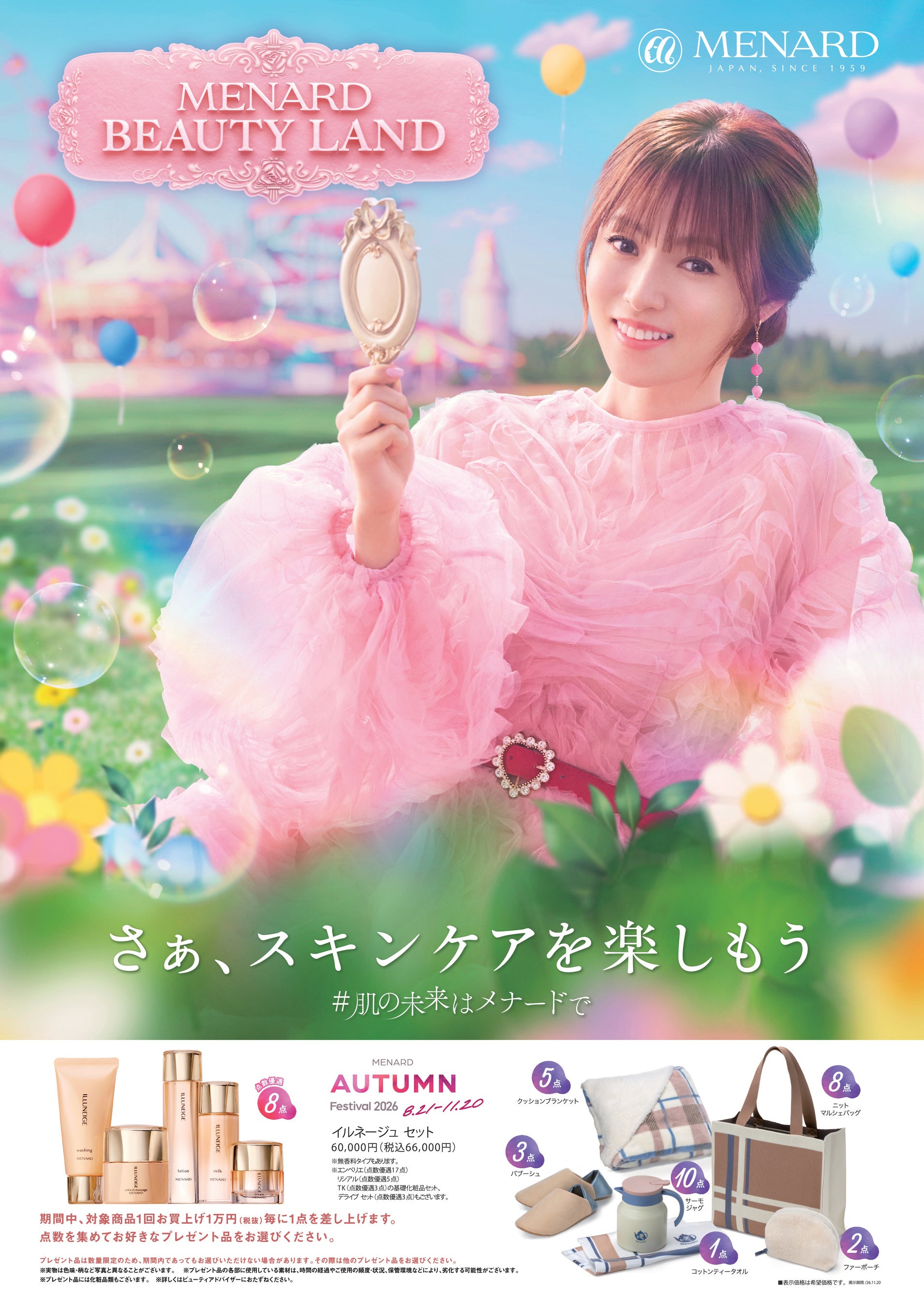 深田恭子さんと学ぶ、秋から始めるスキンケアの正解