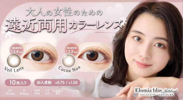 老眼もカラコンも諦めない。大人世代の遠近両用カラーコンタクト