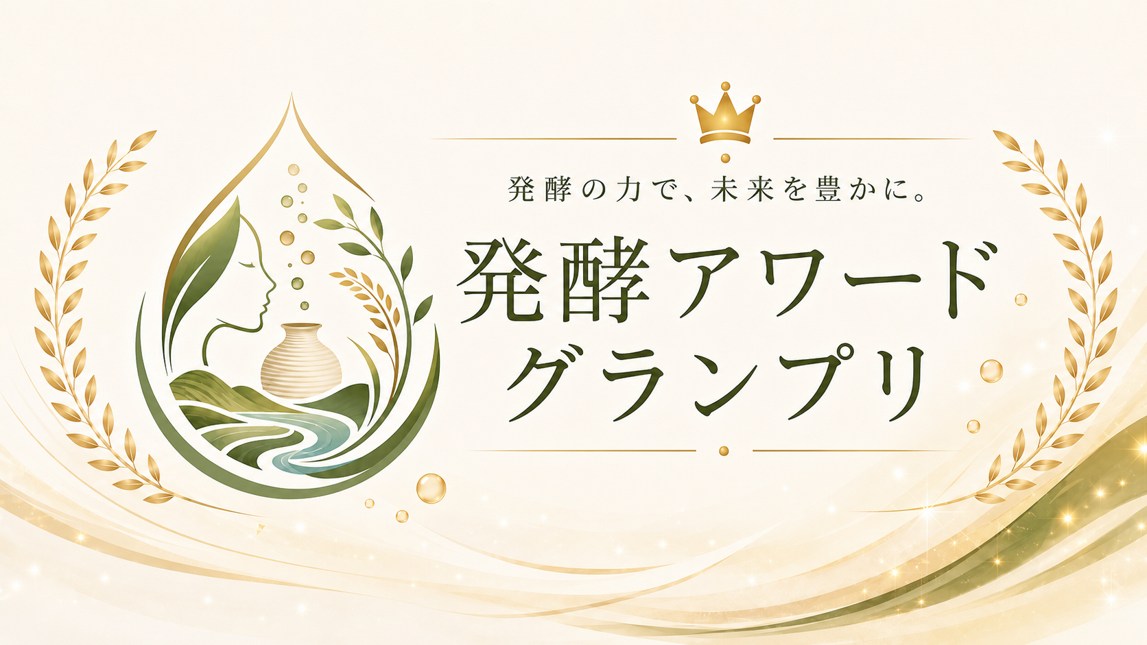 発酵コスメから麹ドリンクまで——第2回発酵アワードグランプリ受賞作まとめ
