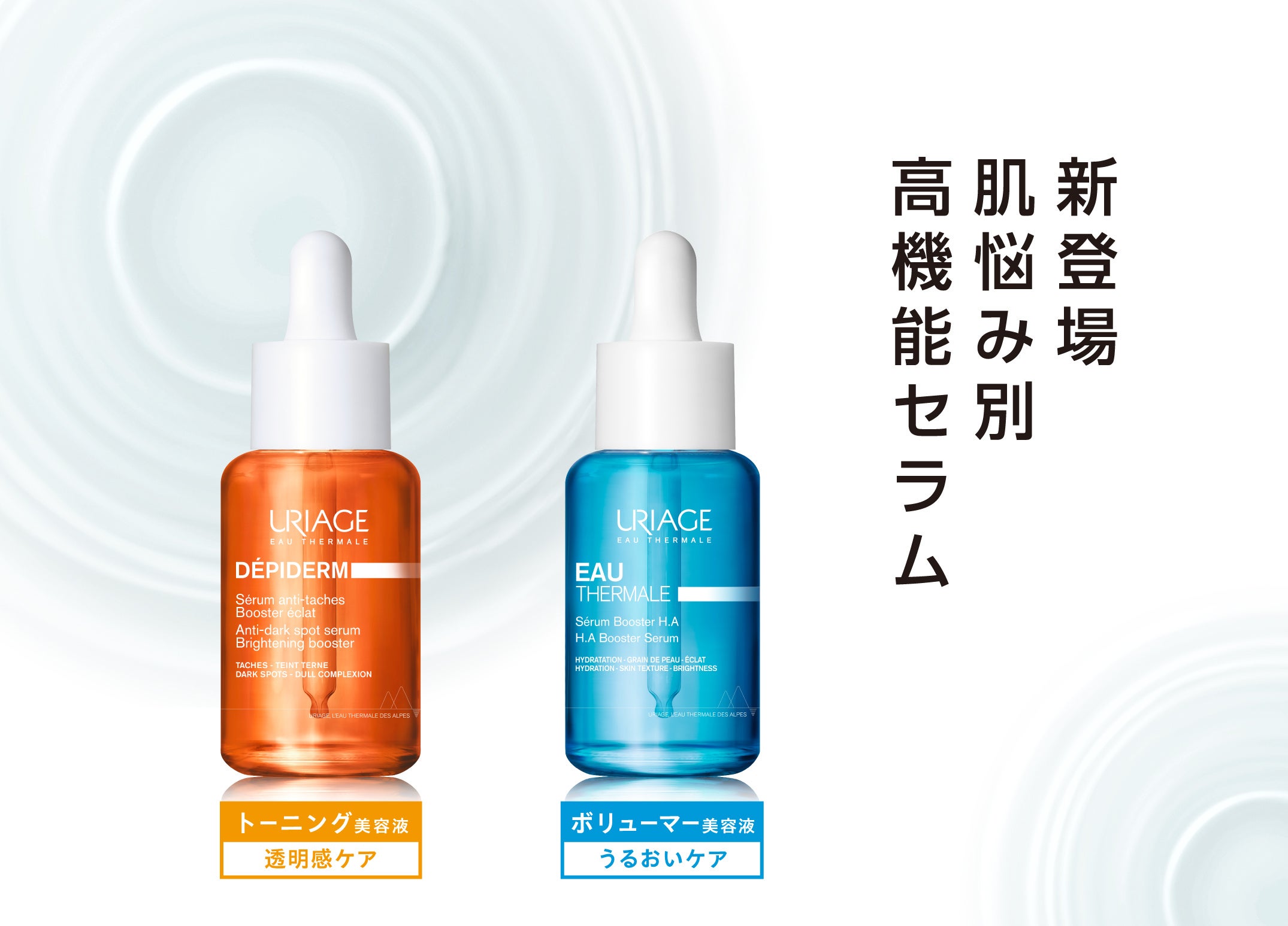 ユリアージュ美容液2品が9/27発売。敏感肌向けトーニング＆ボリューマー