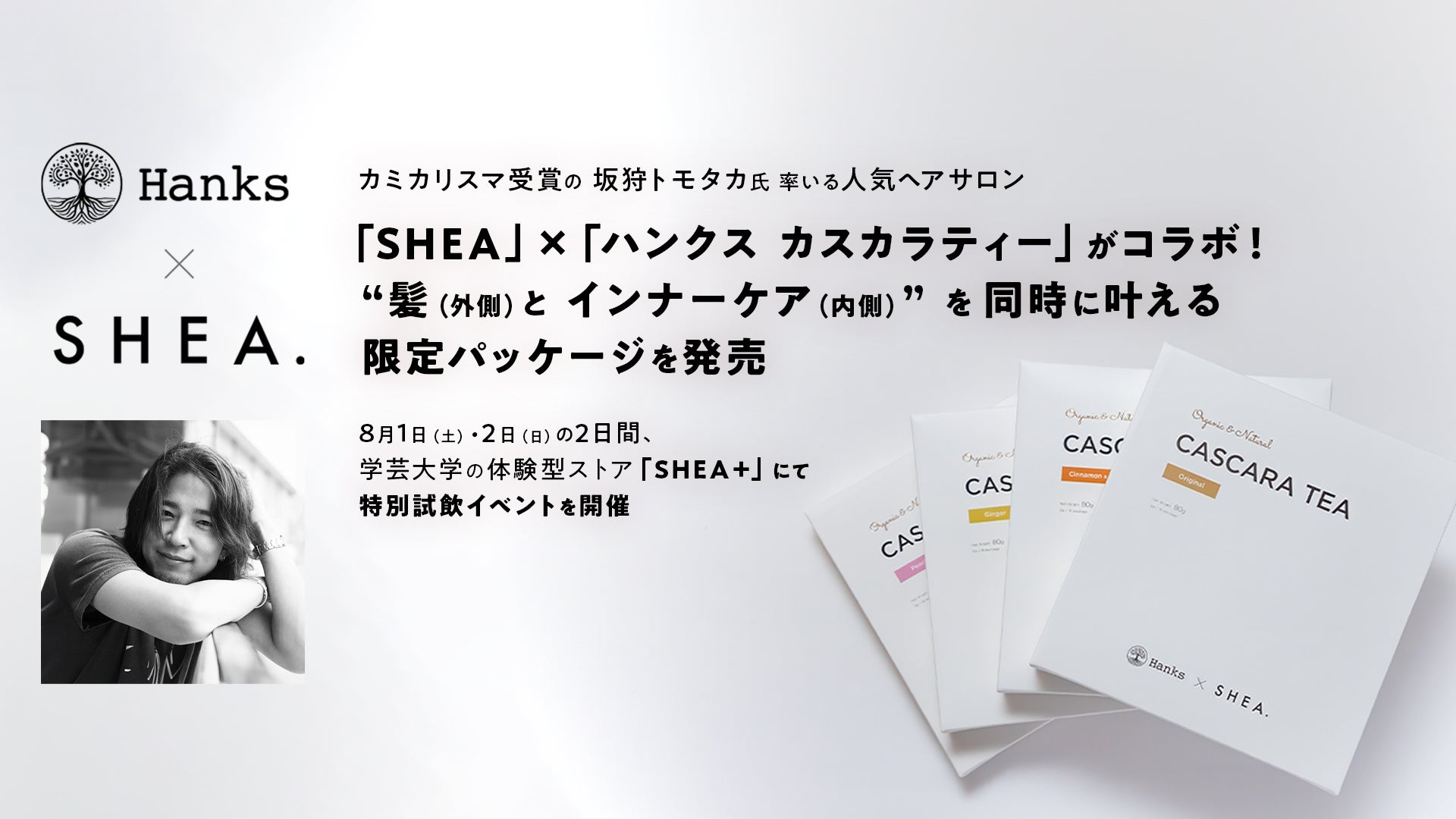 SHEA×ハンクス カスカラティー。髪とインナーケアの限定コラボ
