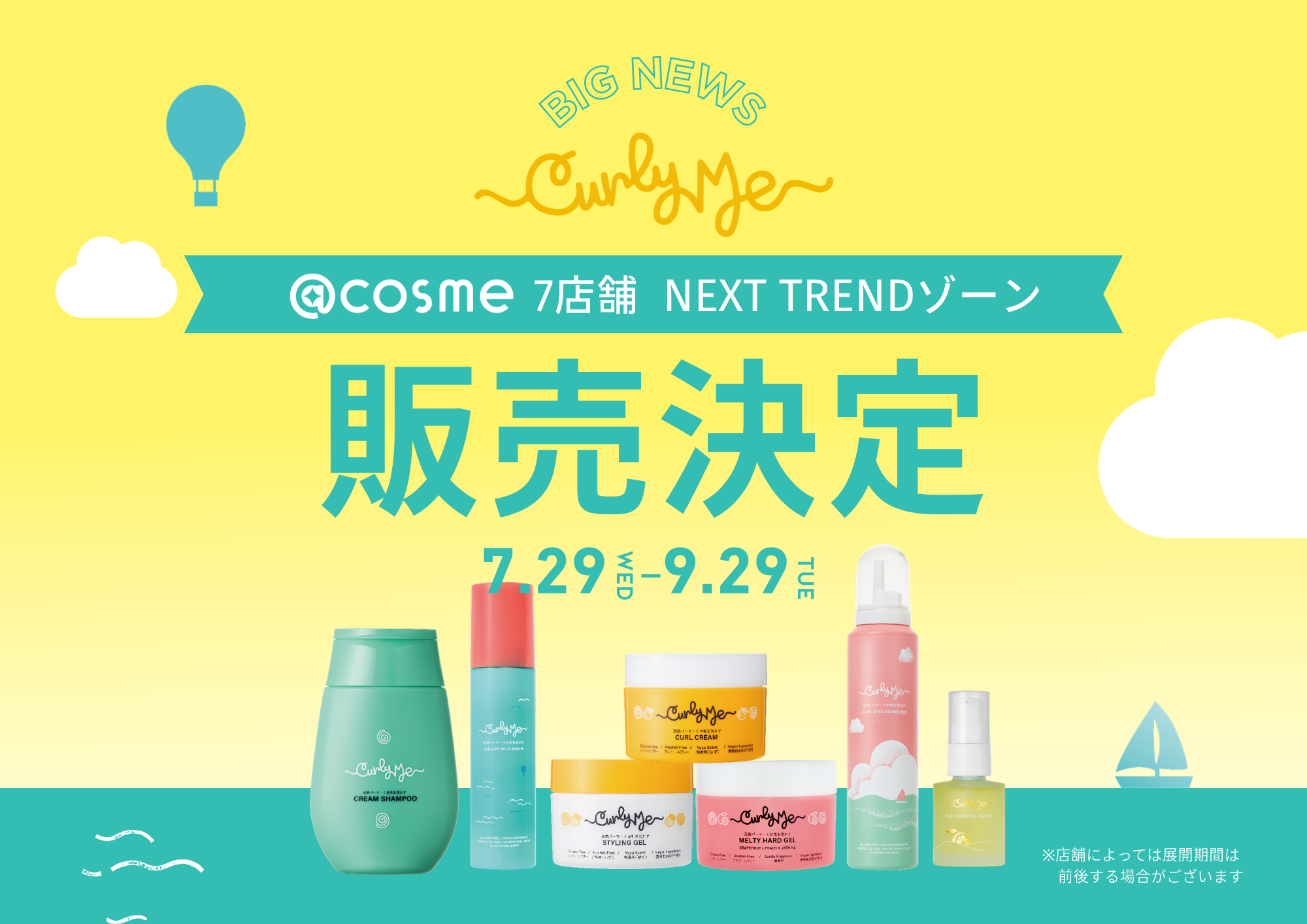 くせ毛活かし「Curly Me」が@cosme STORE7店舗に登場