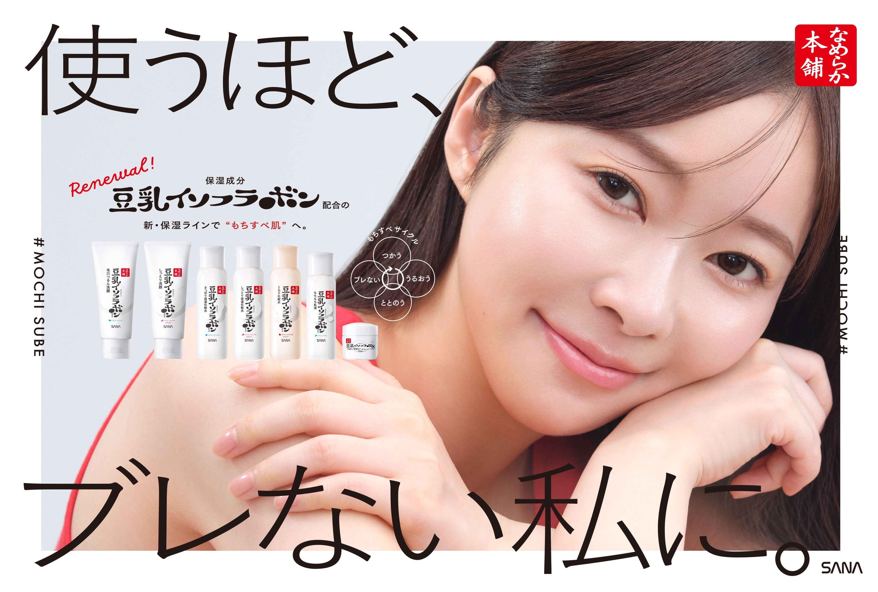 なめらか本舗が秋リニューアル。新・豆乳発酵液の保湿ライン