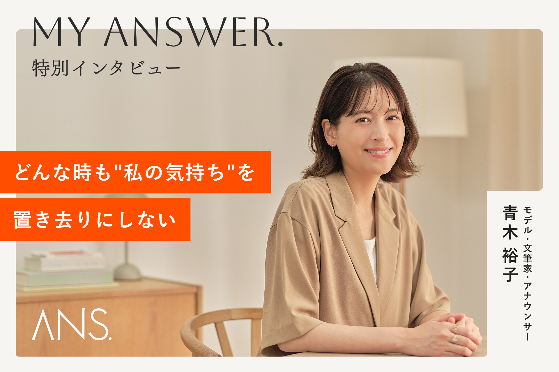青木裕子さんが語るセルフケア哲学。ANS.インタビュー公開