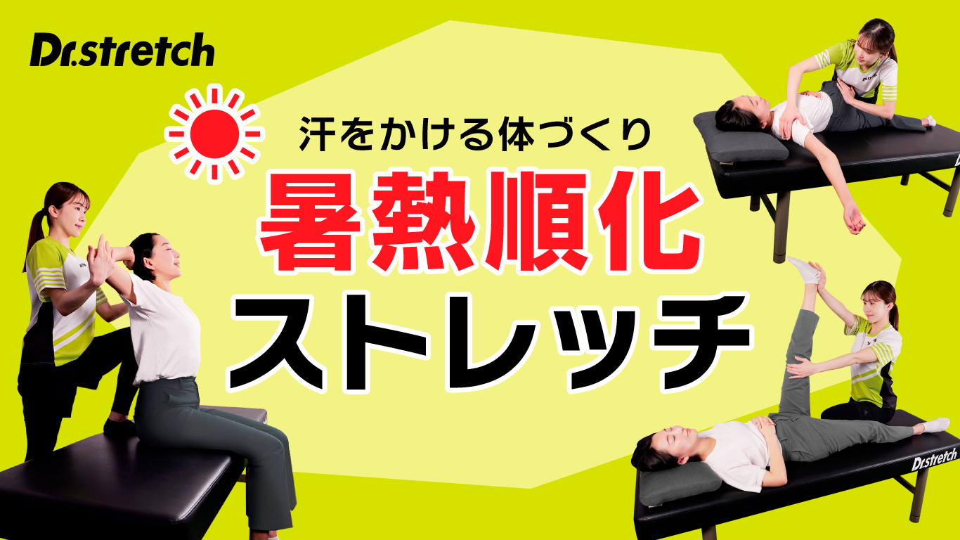 Dr.stretch流・暑熱順化ストレッチ。夏先取りCPは7/29まで