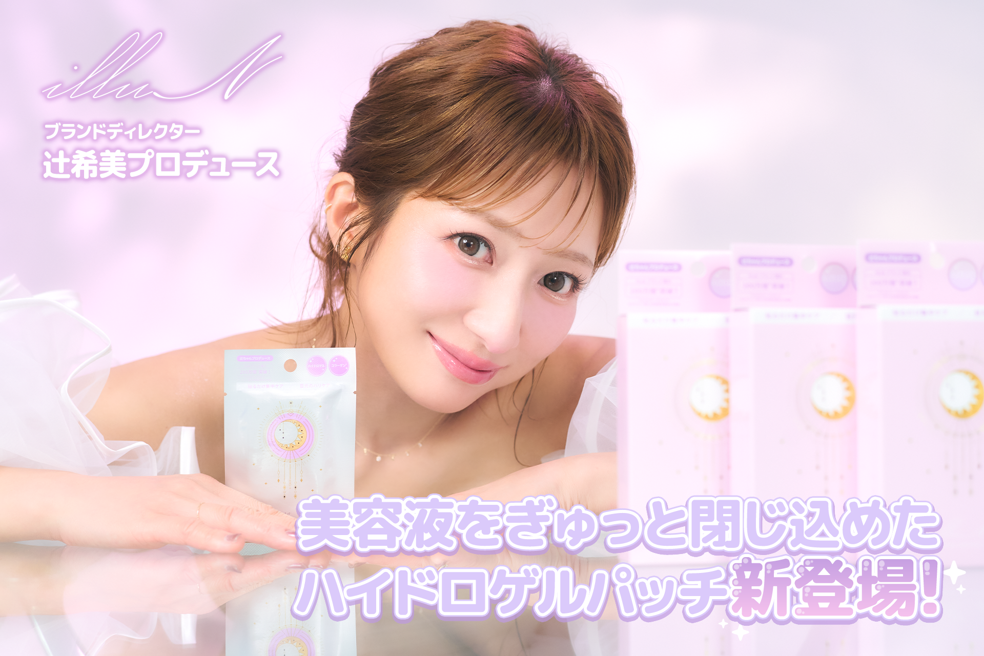illuNからコラーゲンドロップアイパッチ。7/27 19時発売