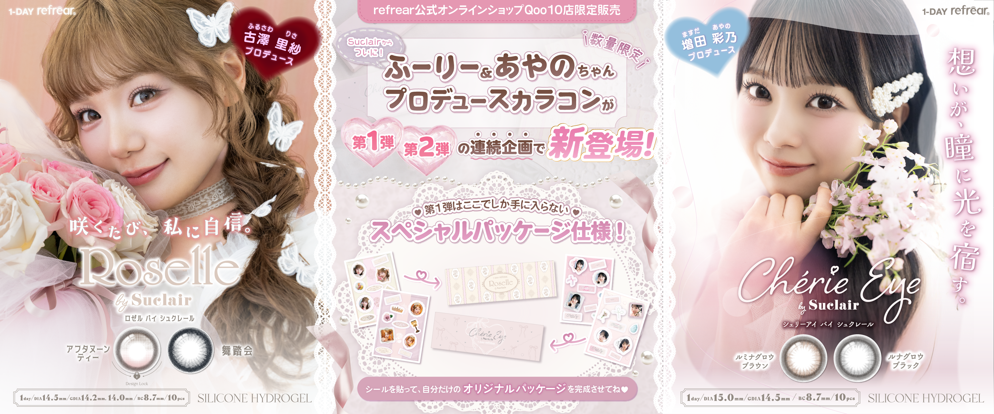 Suclairプロデュース1dayが7/28数量限定。古澤＆増田