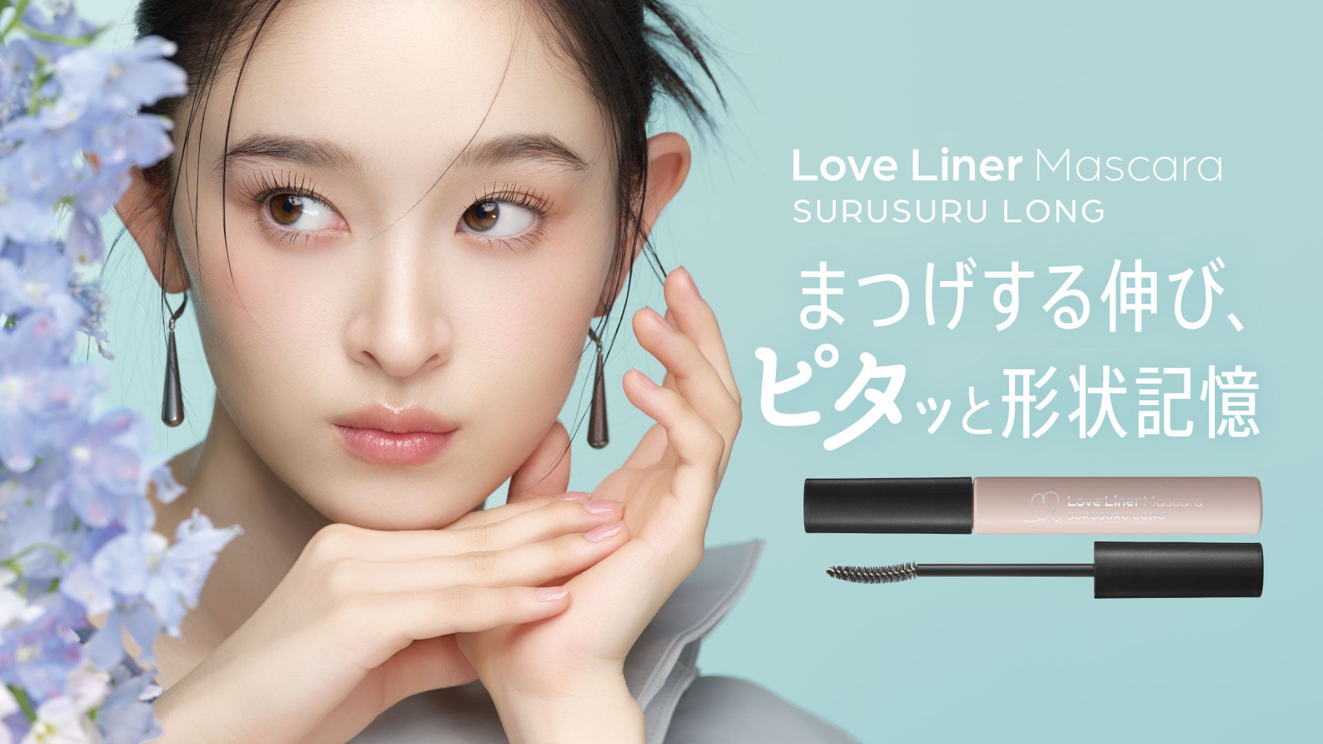 ラブ・ライナー「するするロングマスカラ」新登場。9月中旬より発売