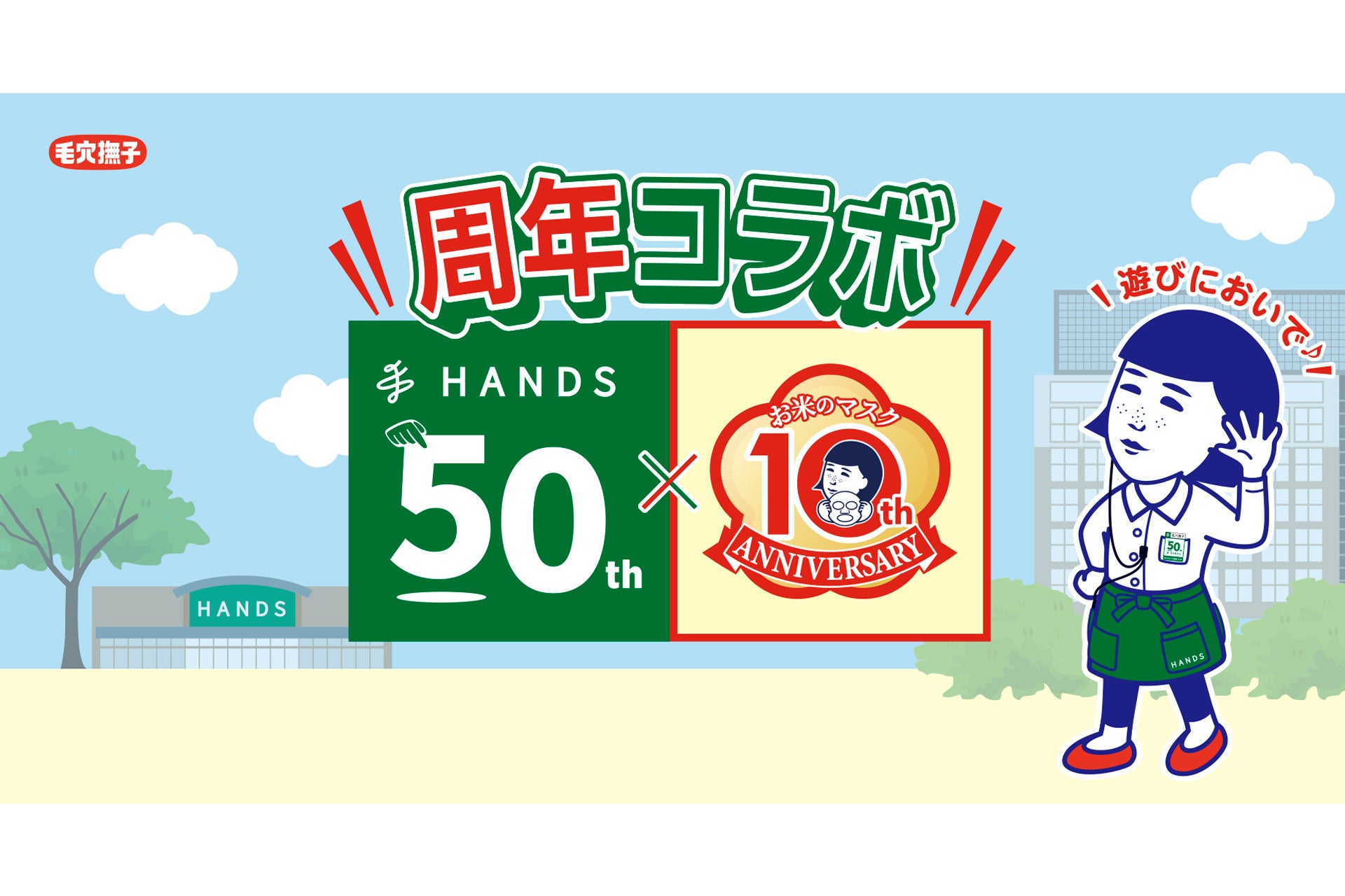 ハンズ×毛穴撫子の周年コラボ。アニバーサリーセットが8/1発売