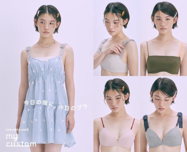 ウンナナクールがカスタマイズブラ発売。服に合わせて下着を選ぶ
