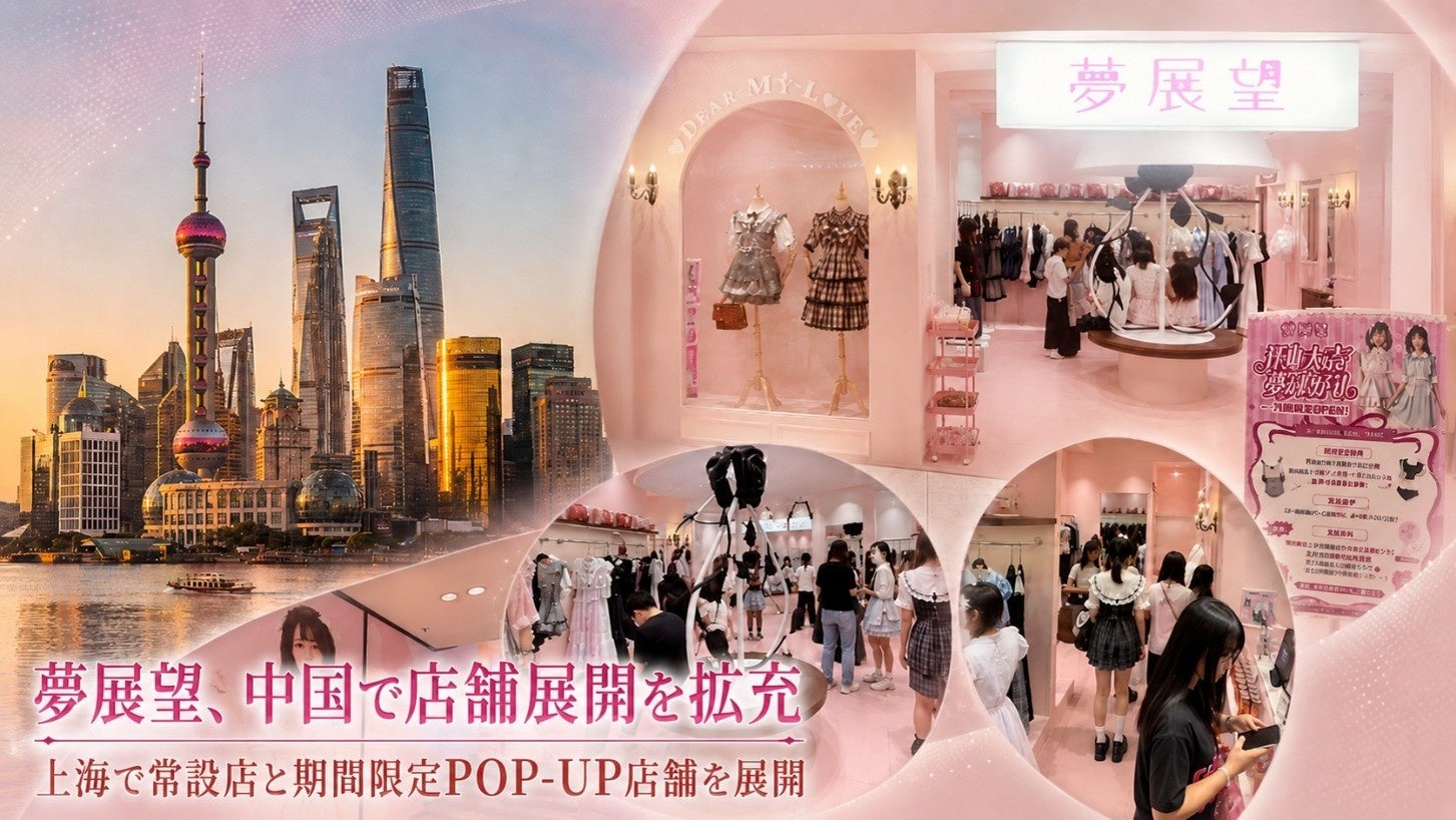 夢展望が中国で7拠点体制に。上海静安大悦城＆環球港POPUP