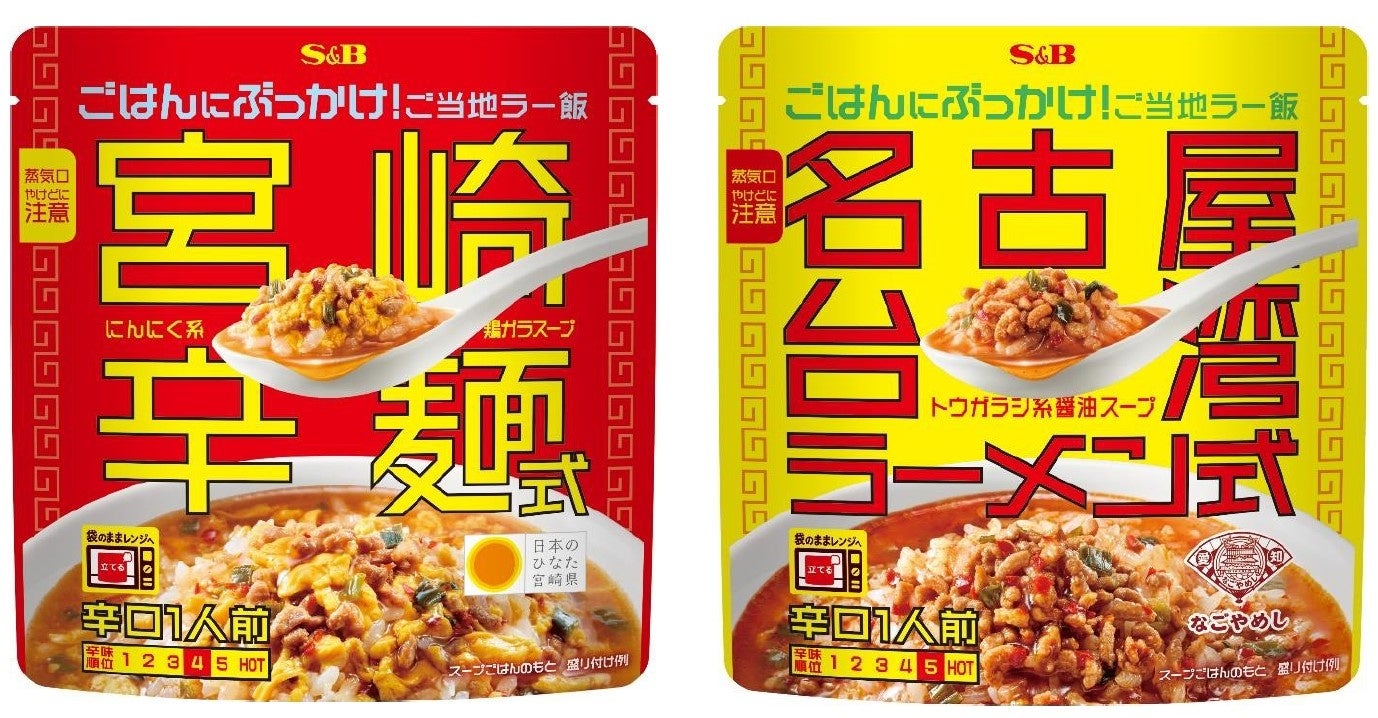 S&Bぶっかけ！ご当地ラー飯。宮崎辛麺式＆名古屋台湾式が8/10