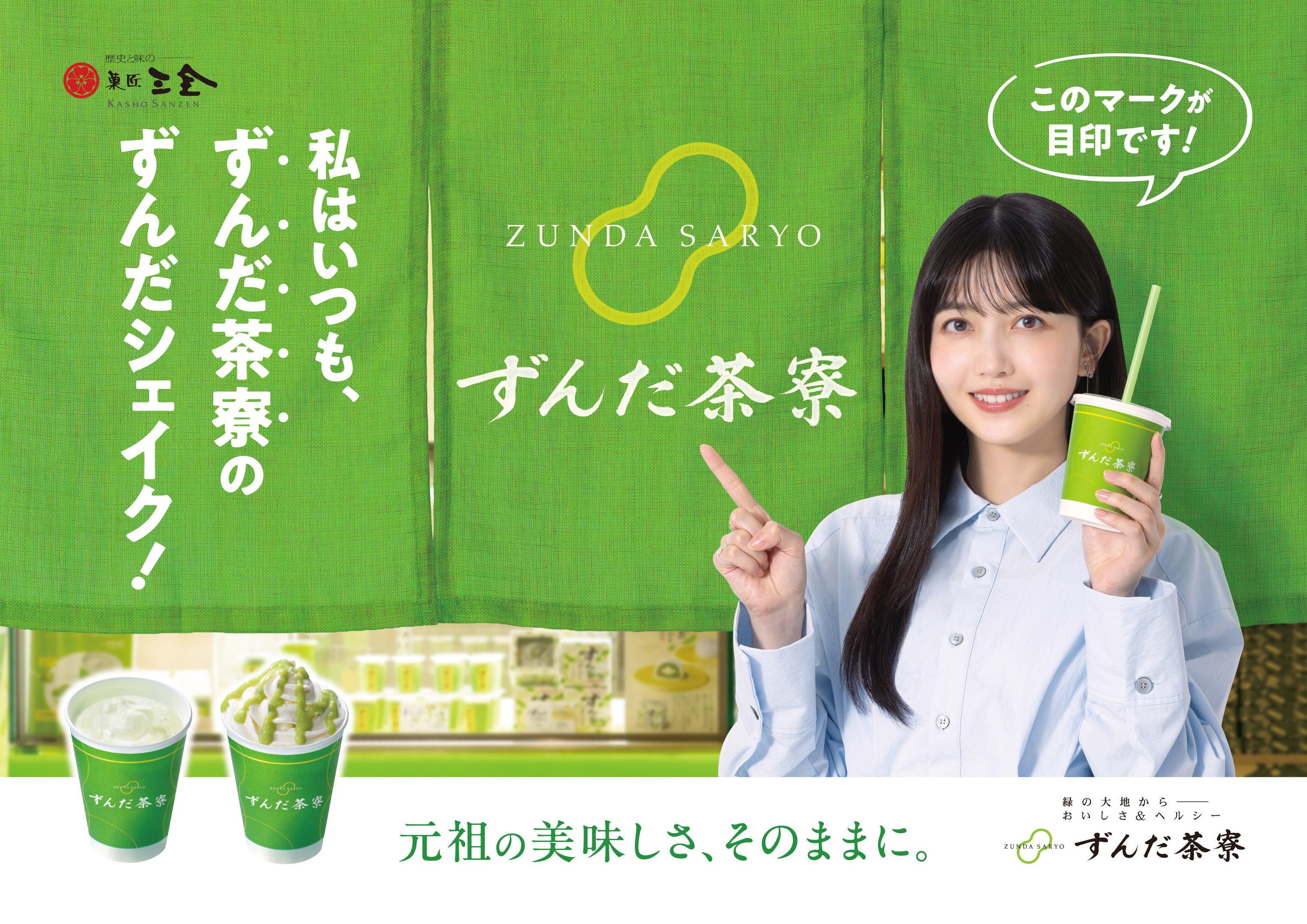 ずんだ茶寮ずんだシェイク新CM。Xキャンペーンは7/25〜