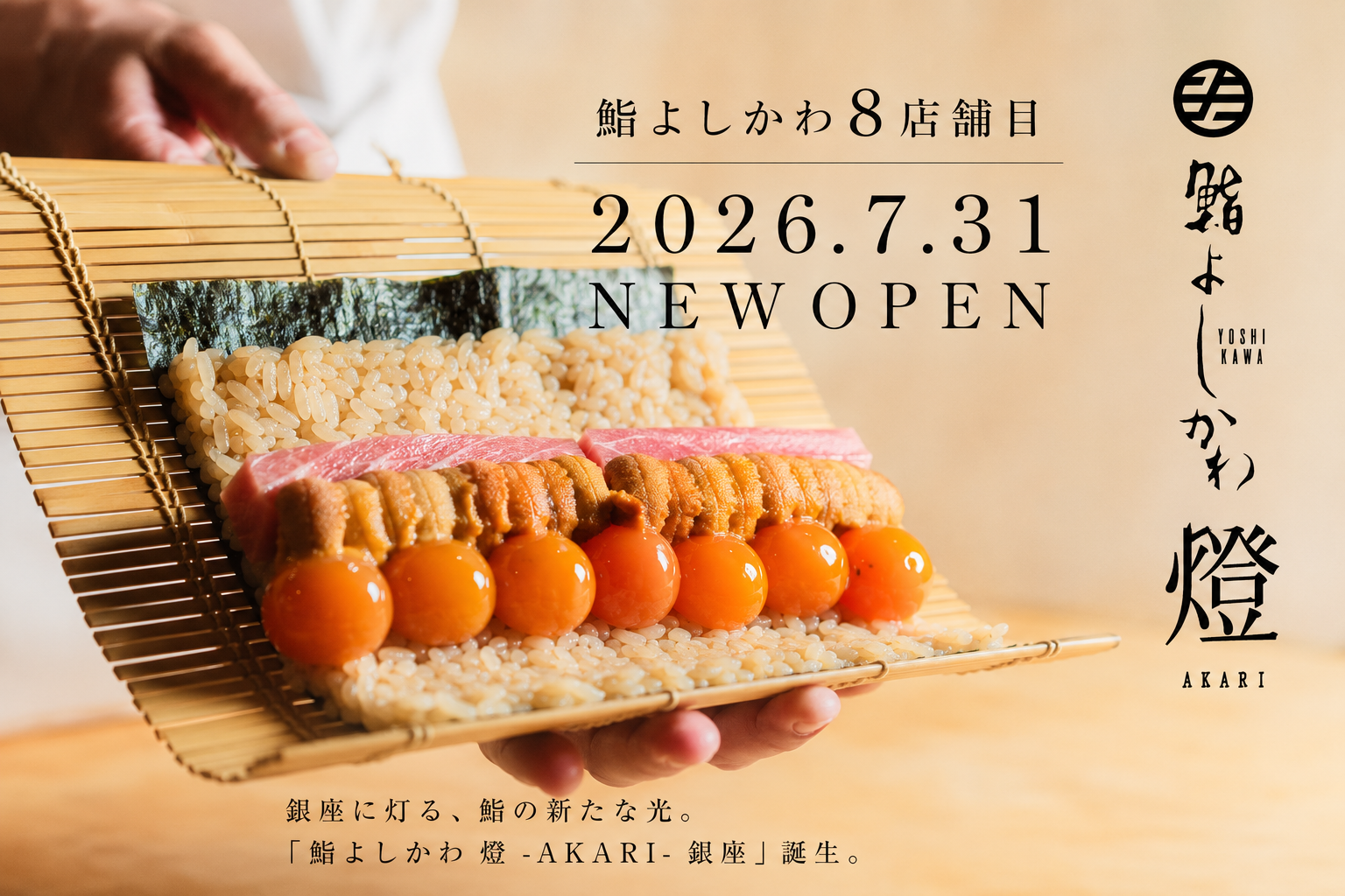 鮨よしかわ燈-AKARI-が銀座に7/31オープン。8店舗目
