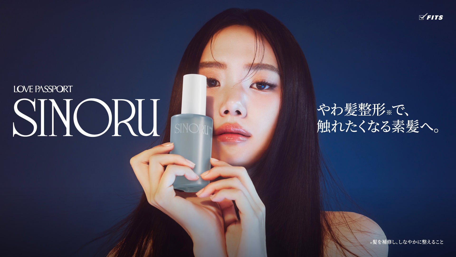 サロン帰りのやわ髪へ。日韓共同開発のヘアケア「ラブパスポート シノル」が店頭デビュー