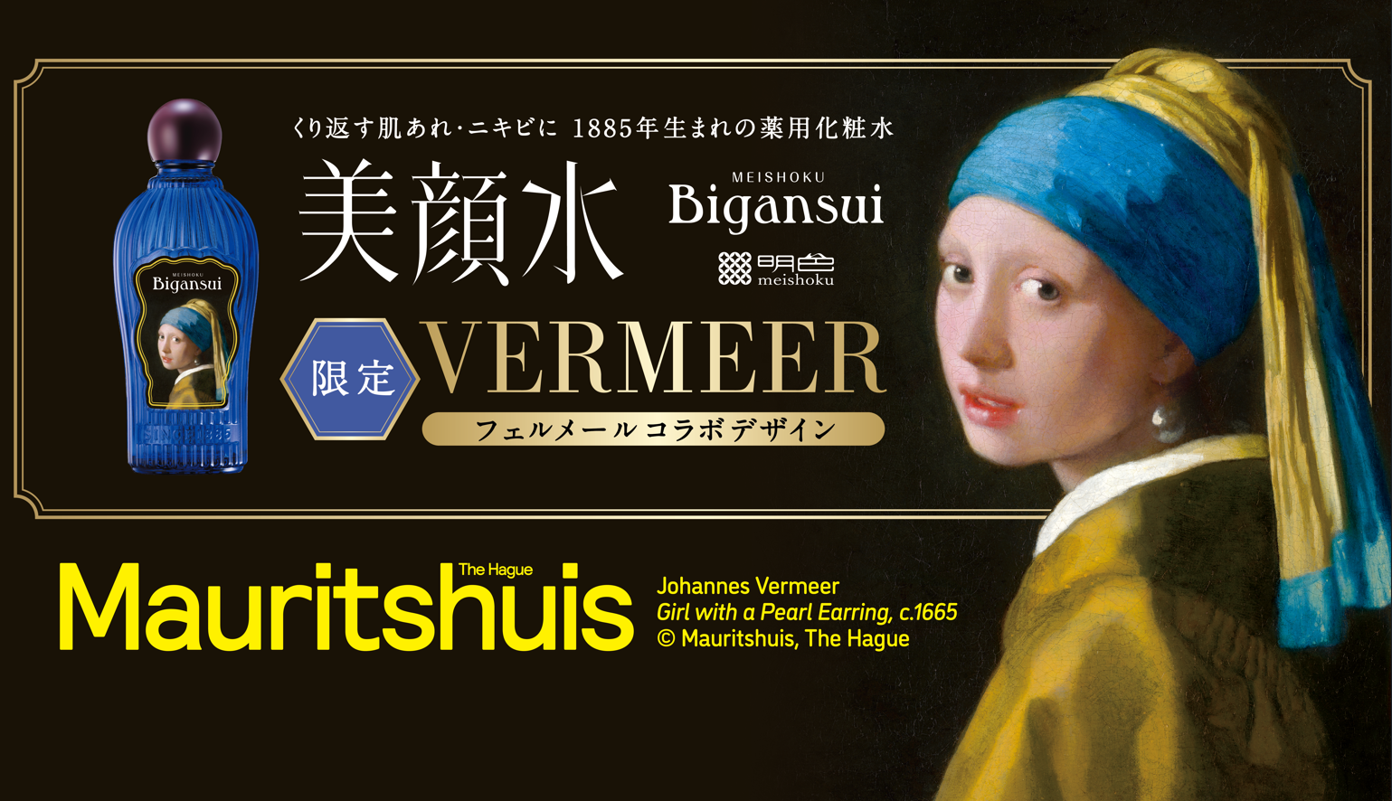 名画×ニキビケアの限定コラボ。美顔水がフェルメールをまとって登場