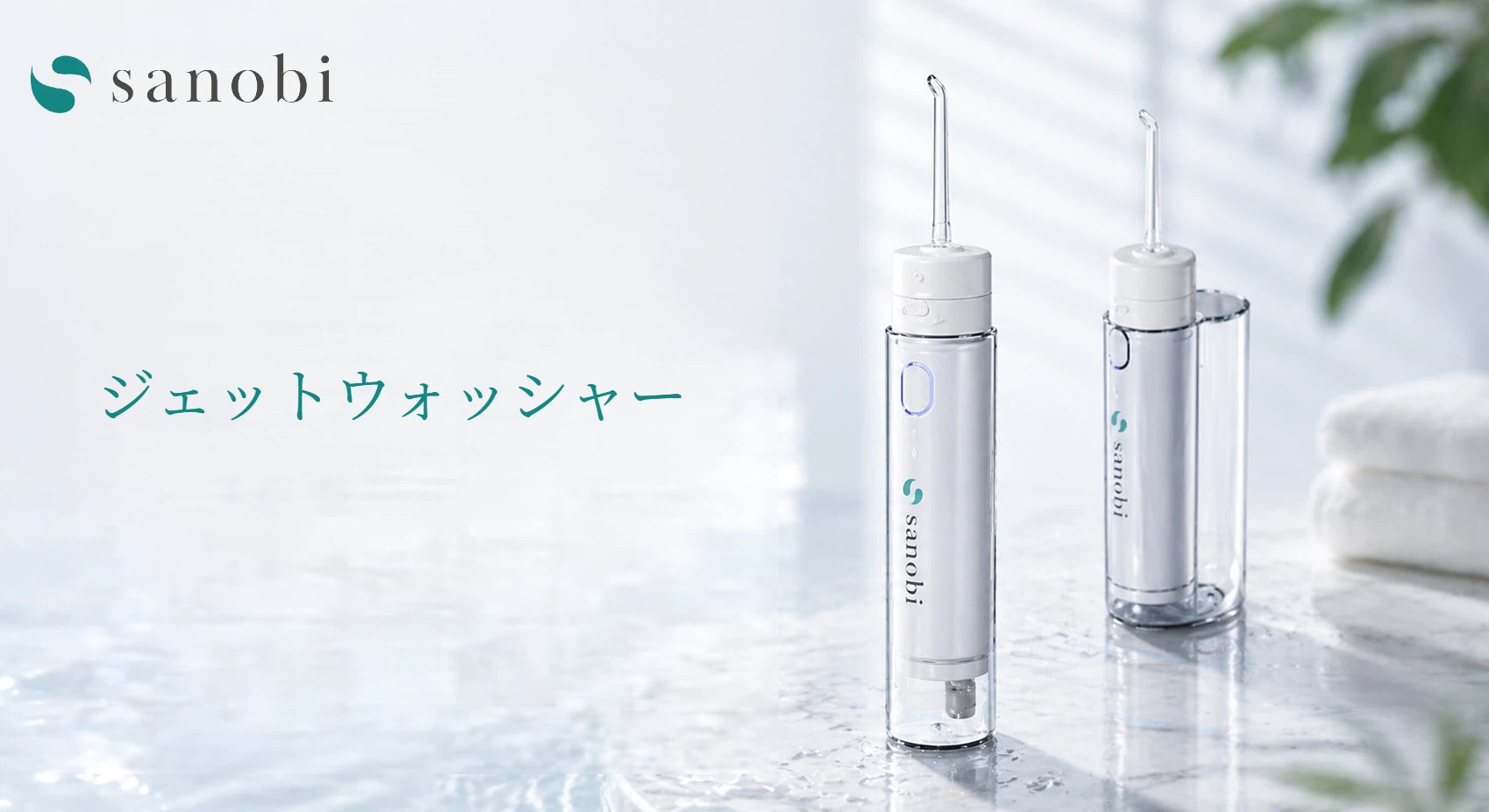毎日の歯磨きをもう一歩先へ。sanobi ジェットウォッシャーが数量限定で登場