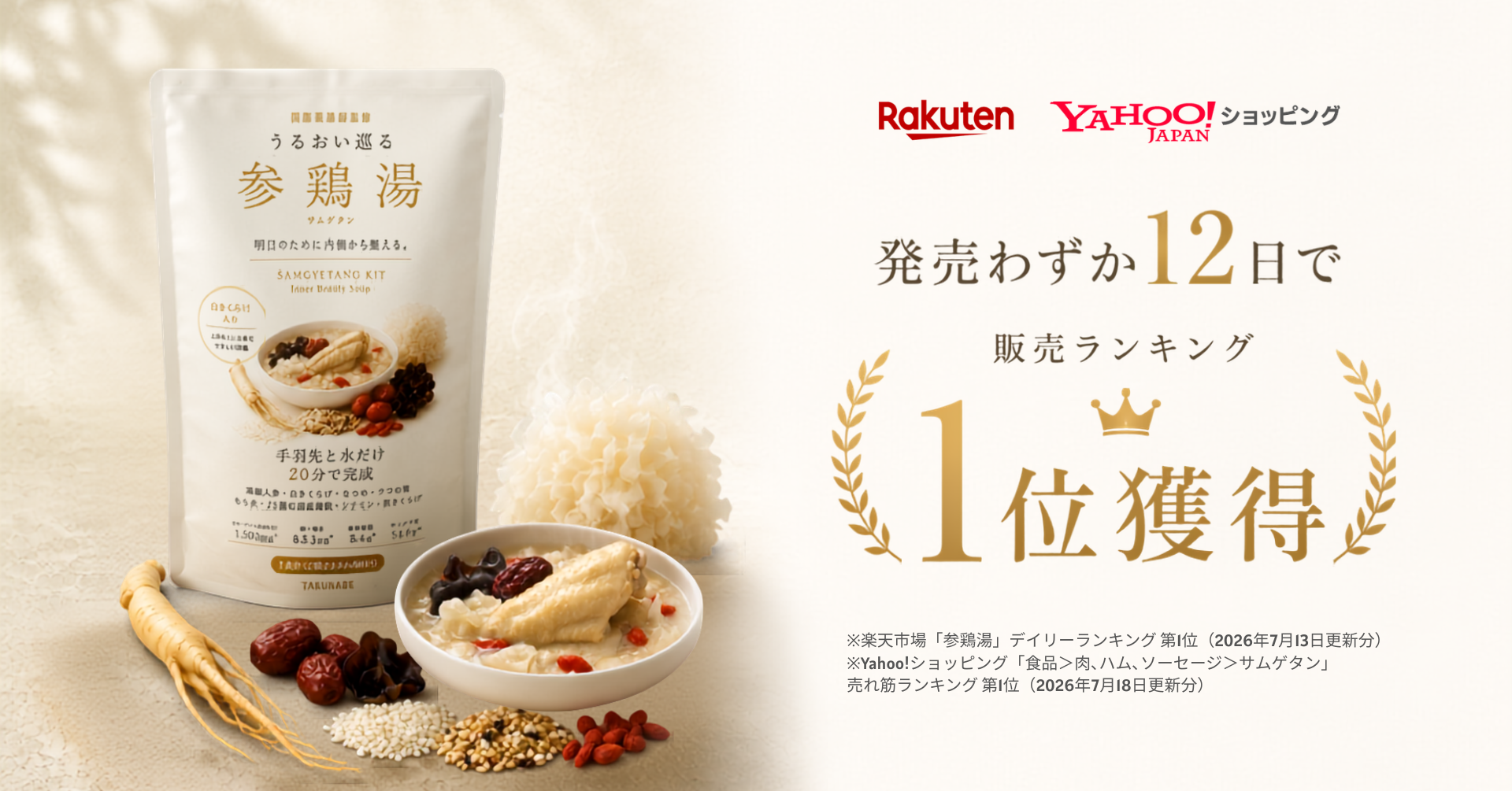 夏の養生に。薬膳師監修の参鶏湯キットがEC2冠達成