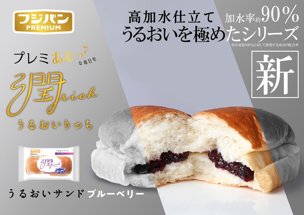 加水率約90％のもっちり生地にブルーベリーを。フジパン「潤rich」新作
