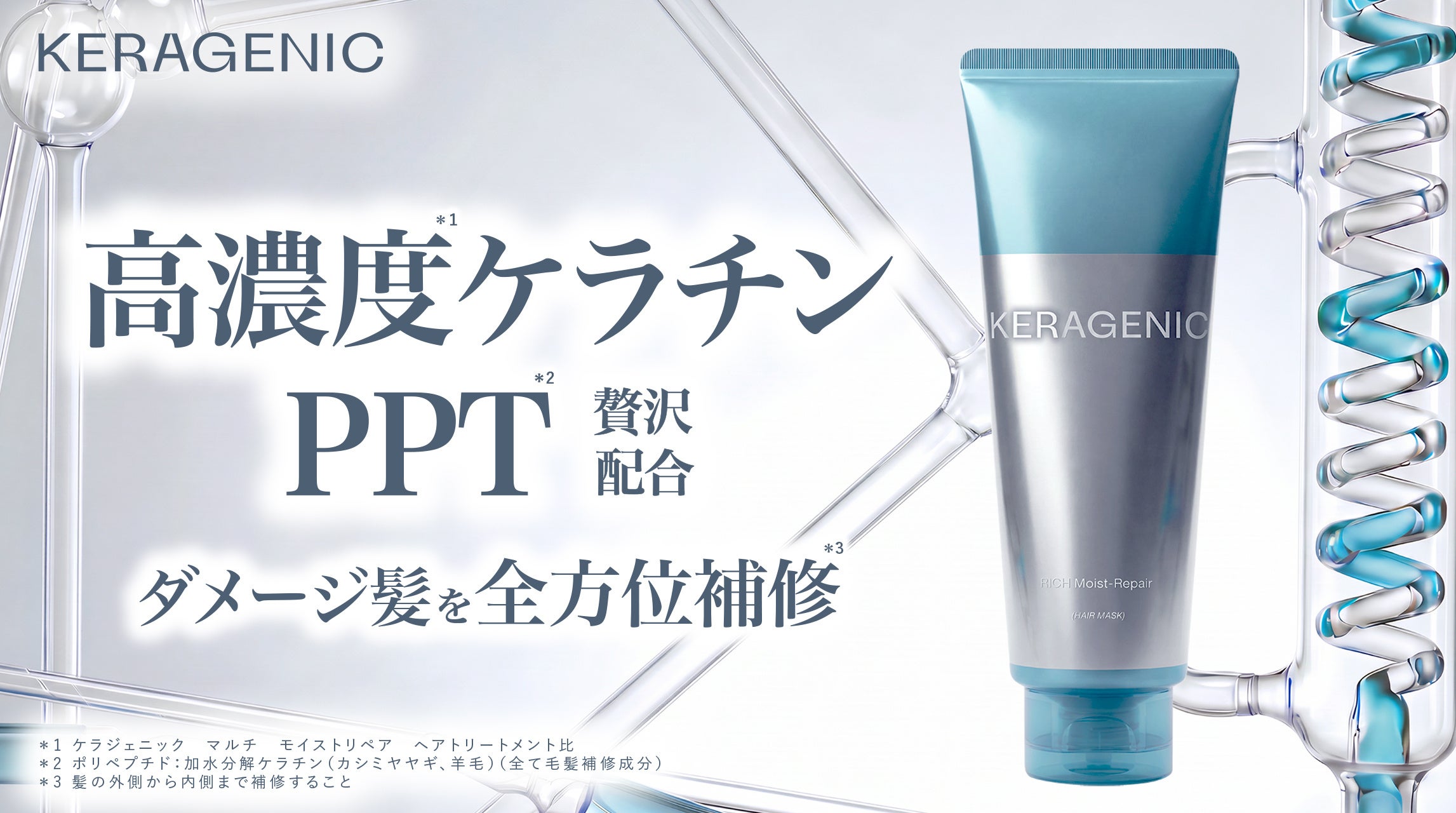 サロン級の手触りをおうちで。ケラジェニックの新作ヘアマスクが注目されるわけ