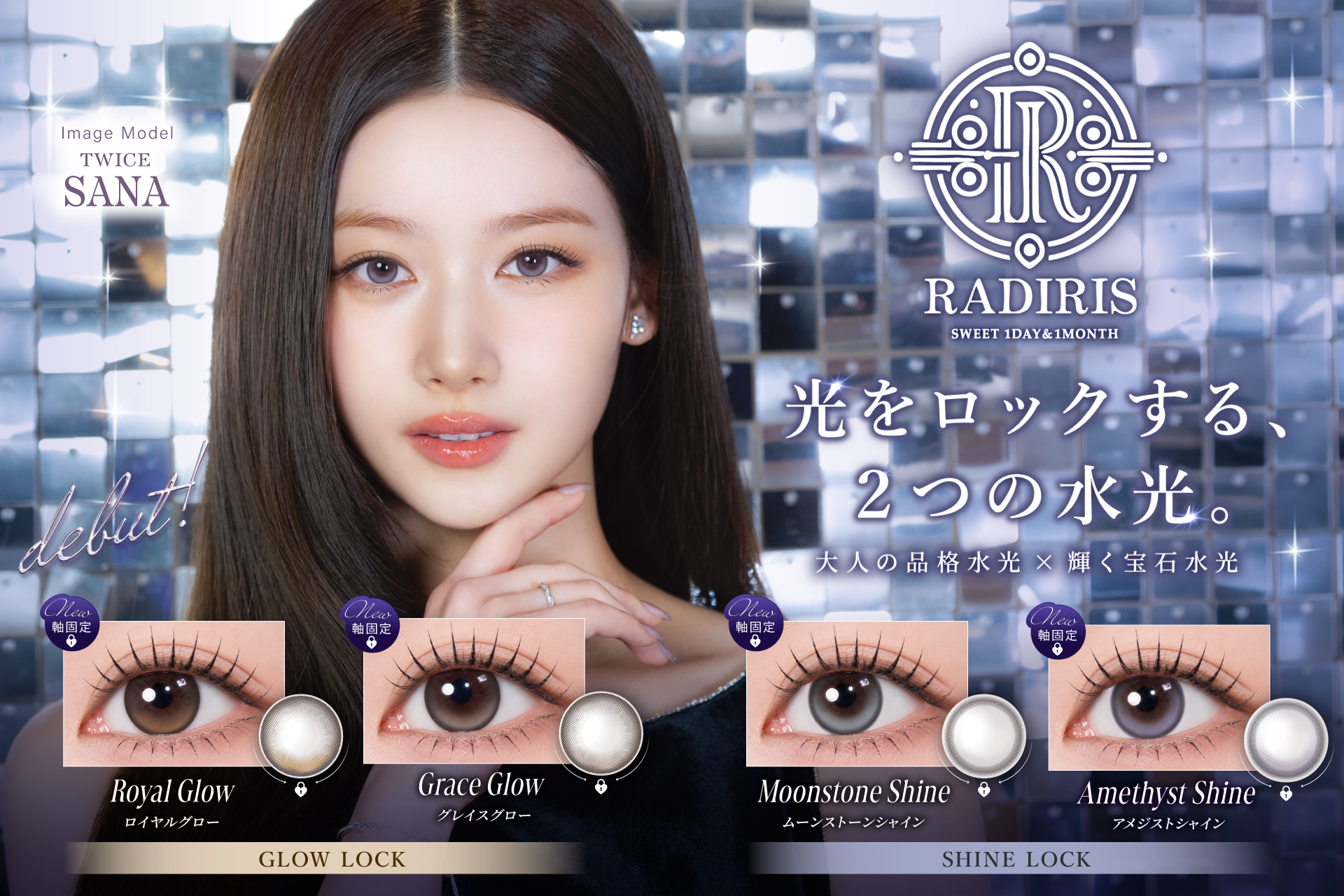 まばたきで光がズレない。RADIRISの軸固定水光カラコン新登場