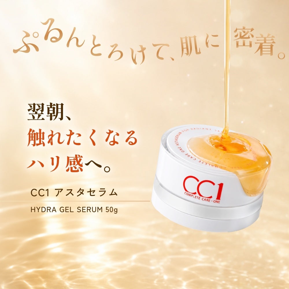 夜の肌を「満たす」一本。CC1ブランド初の本格美容液が登場