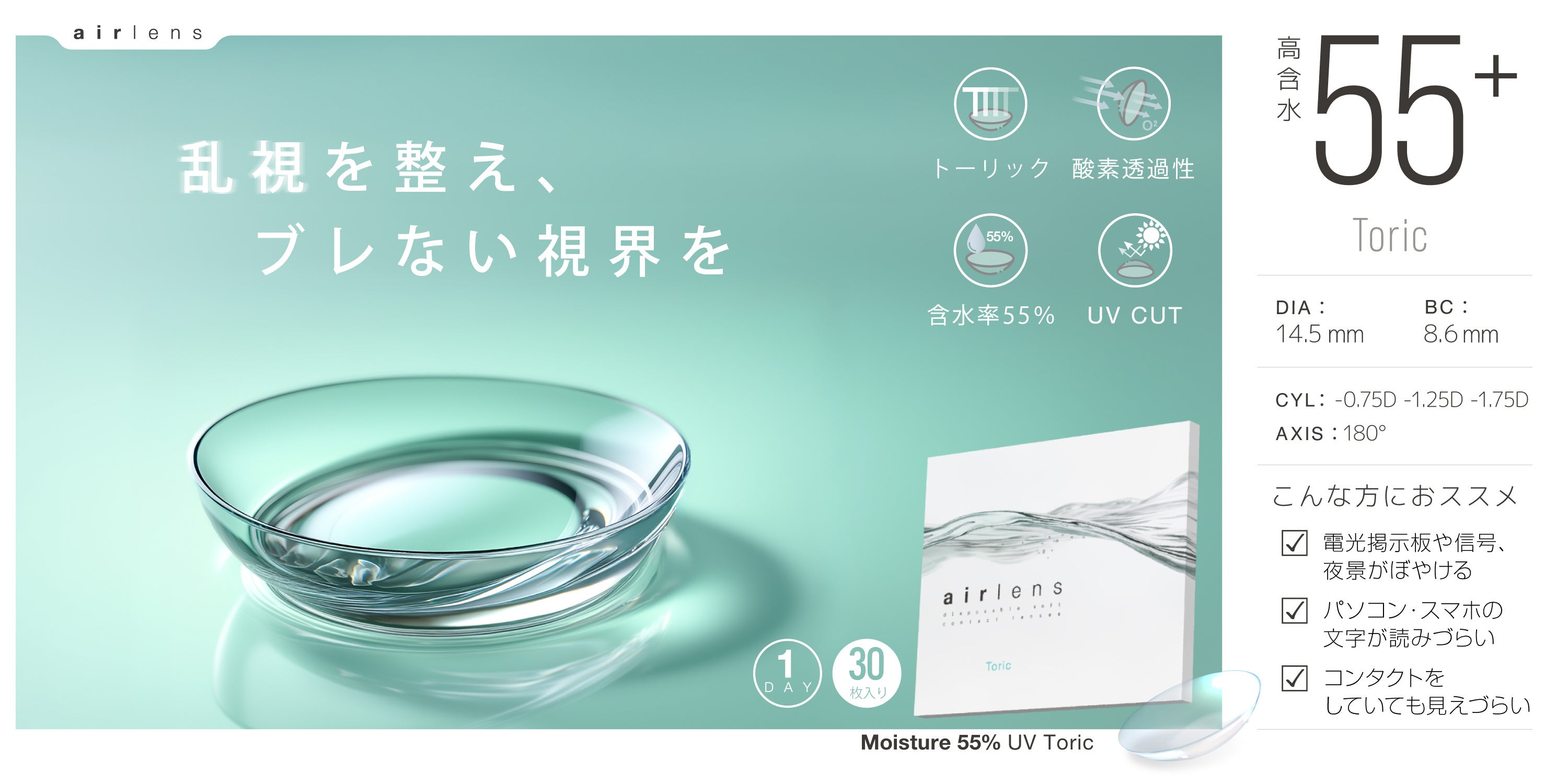 乱視用1dayコンタクト、視界の安定と価格を両立するアイテムが登場