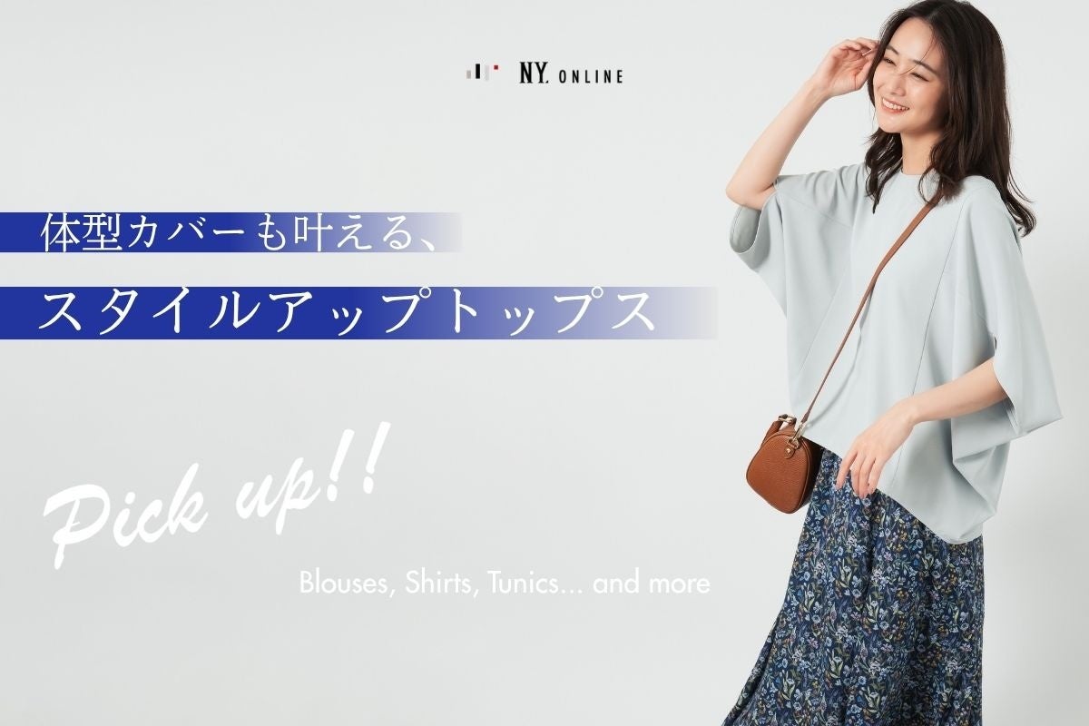 体型カバーも上品に。NEWYORKERの春夏スタイルアップトップス