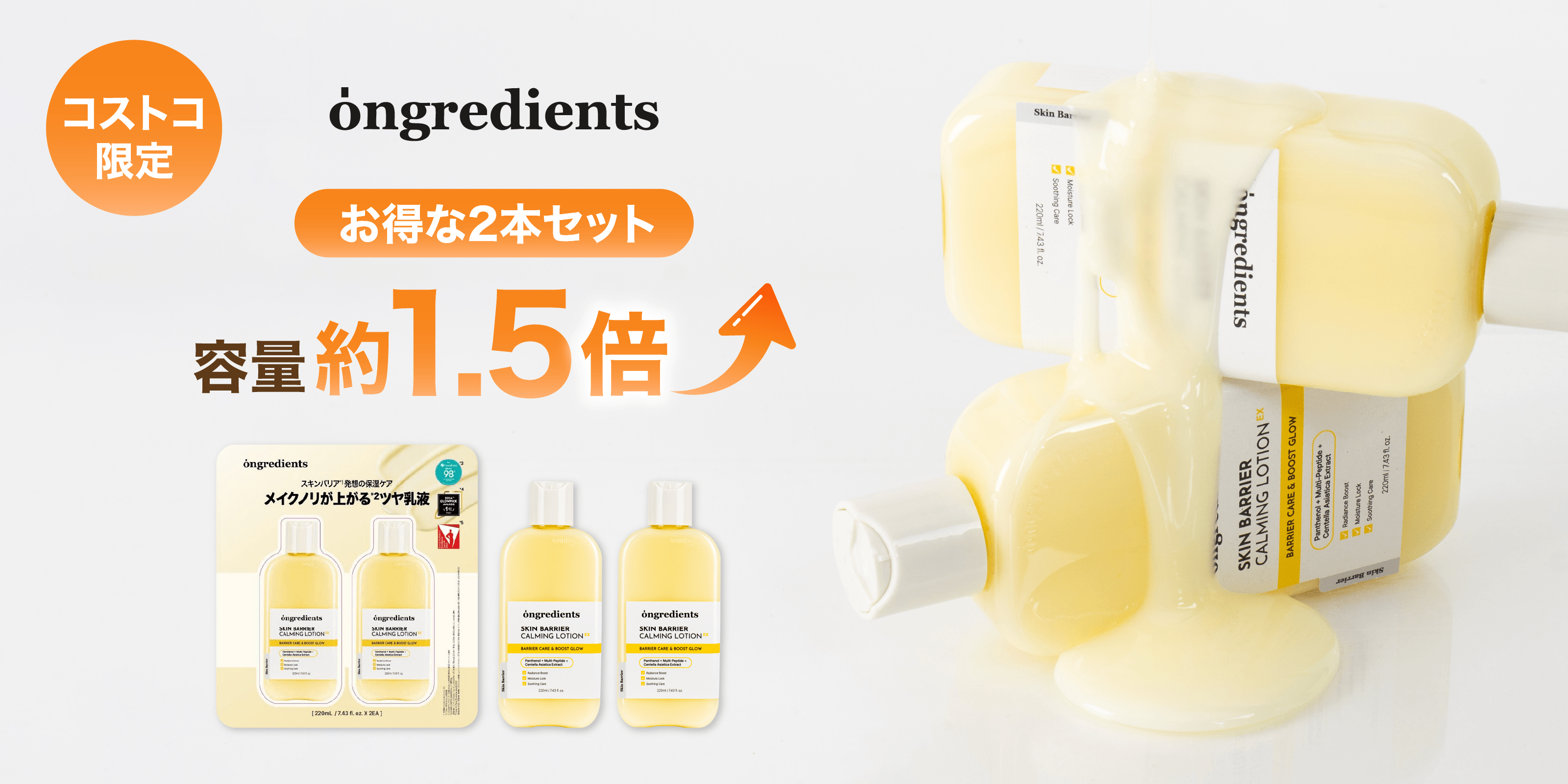 コストコ限定で登場、韓国発「メイク前乳液」の大容量セット