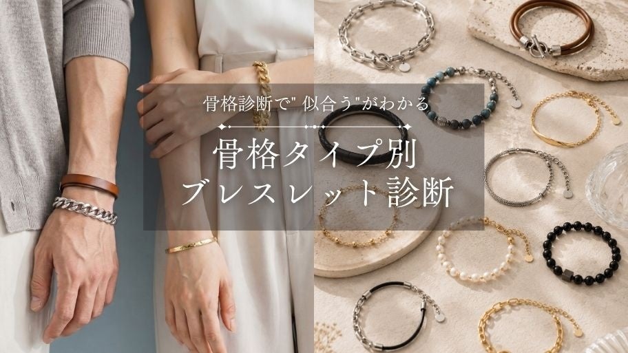 骨格タイプ別で選ぶ、夏の手元を格上げするブレスレット