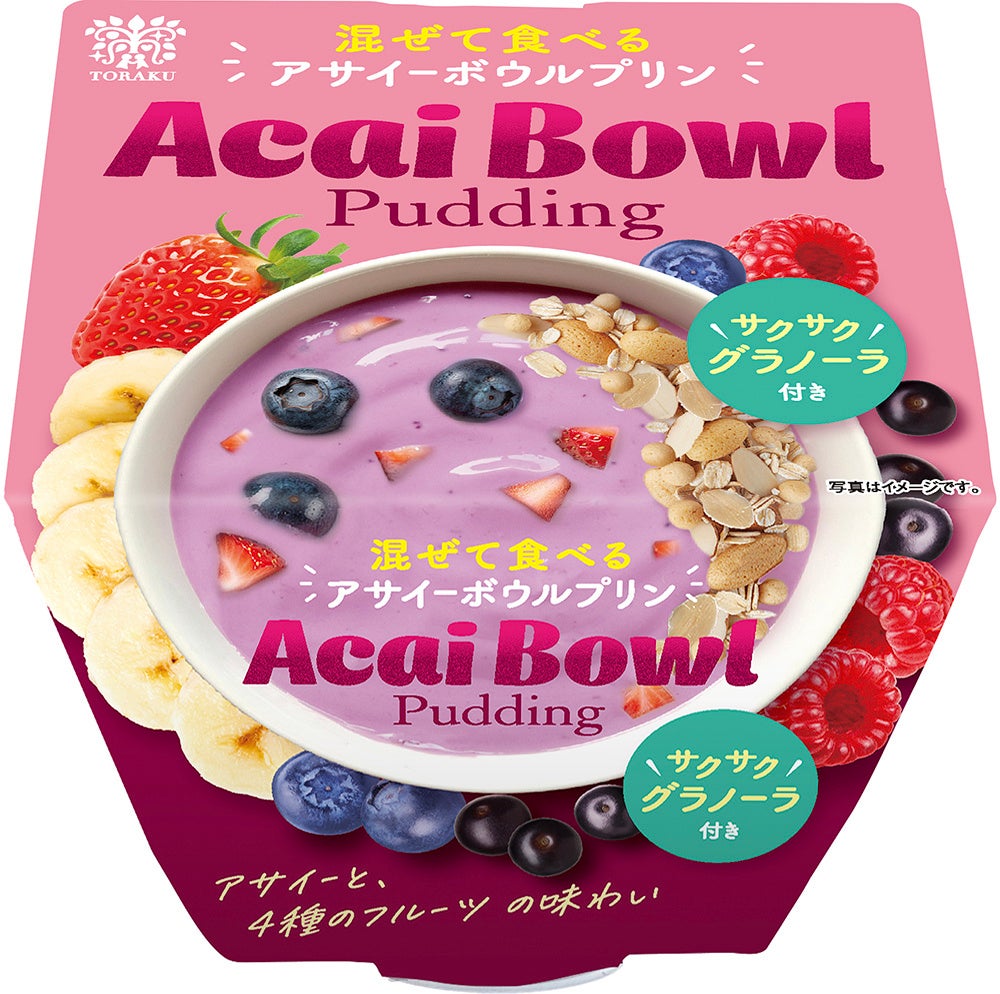 朝ごはんにもおやつにも。アサイーボウルプリンが今夏登場