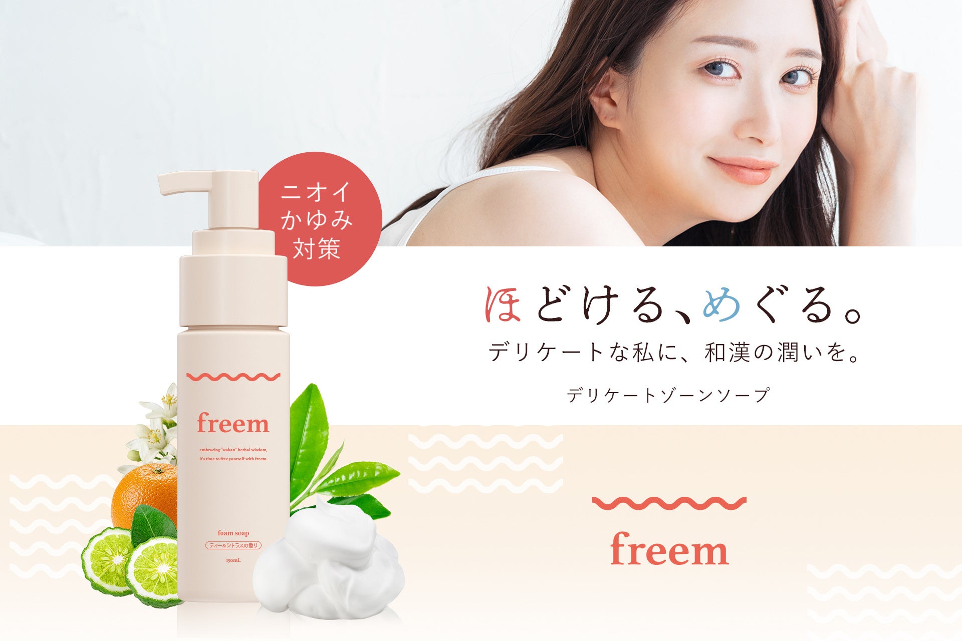 ニオイの悩みに和漢×菌バランス発想。freem「デリケートゾーン泡ソープ」7月31日発売