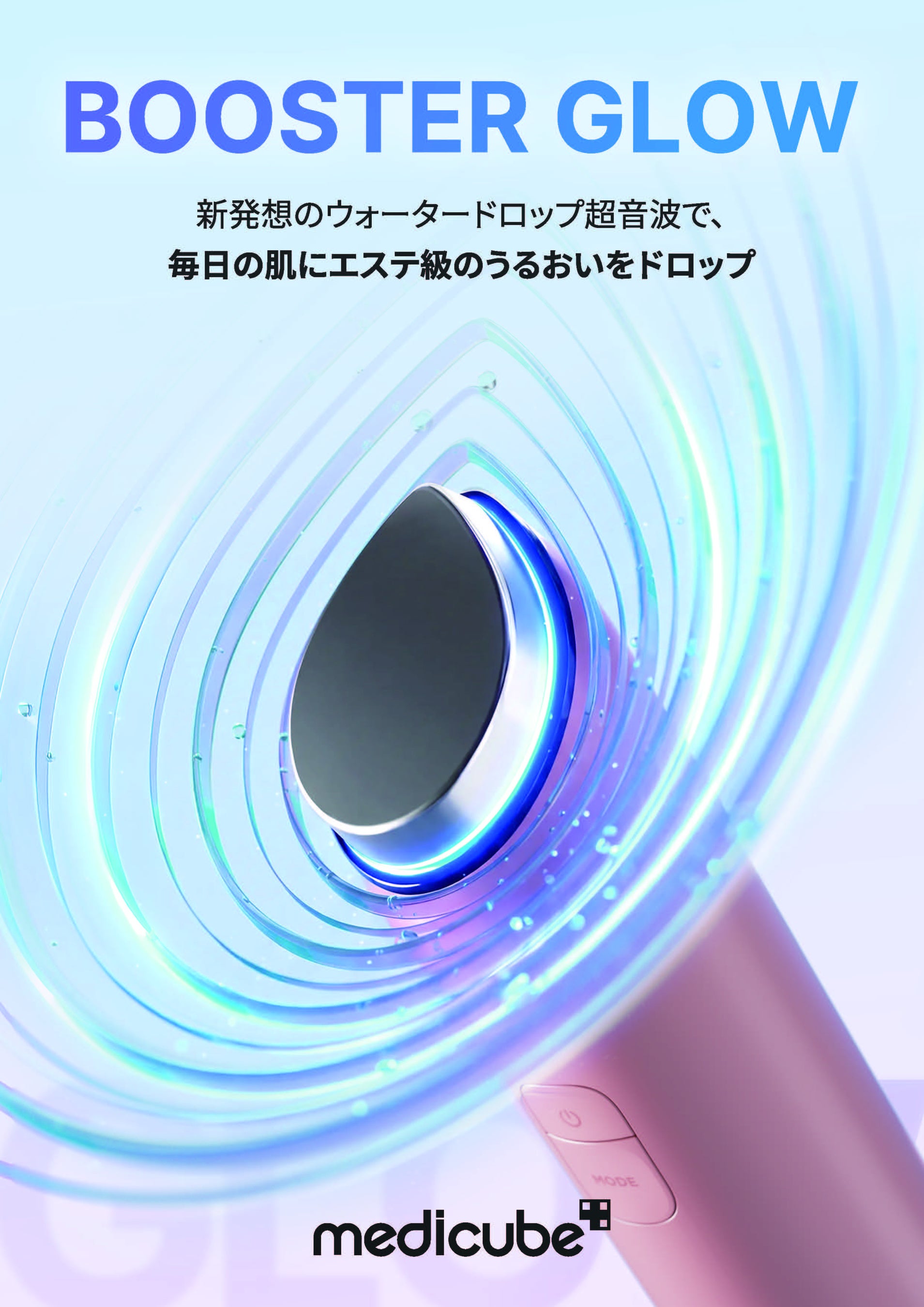 3種類の超音波周波数で届ける、medicube新作美顔器「ブースターグロウ」