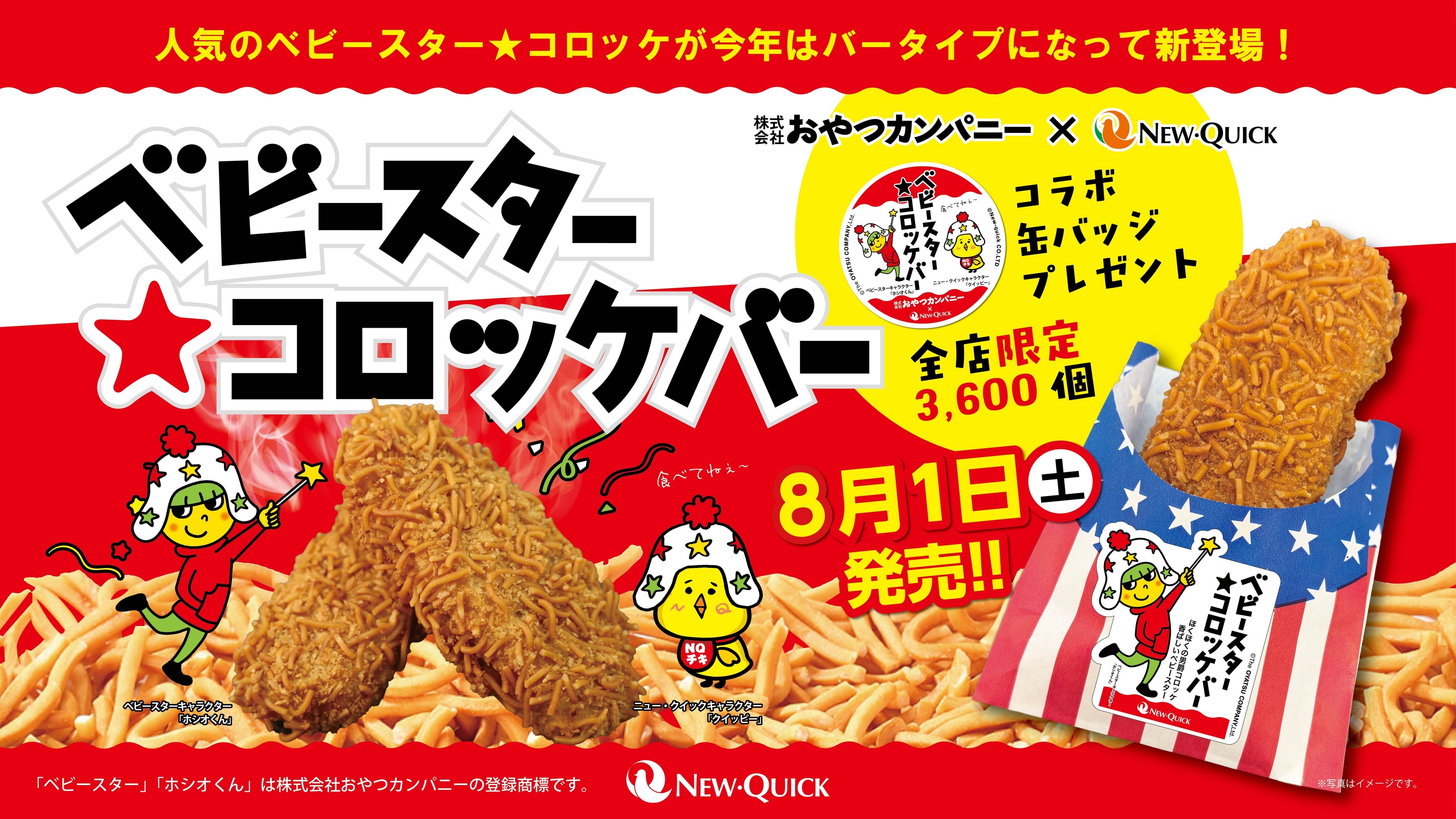 ベビースターがコロッケになった、夏限定のお惣菜コーナーの話