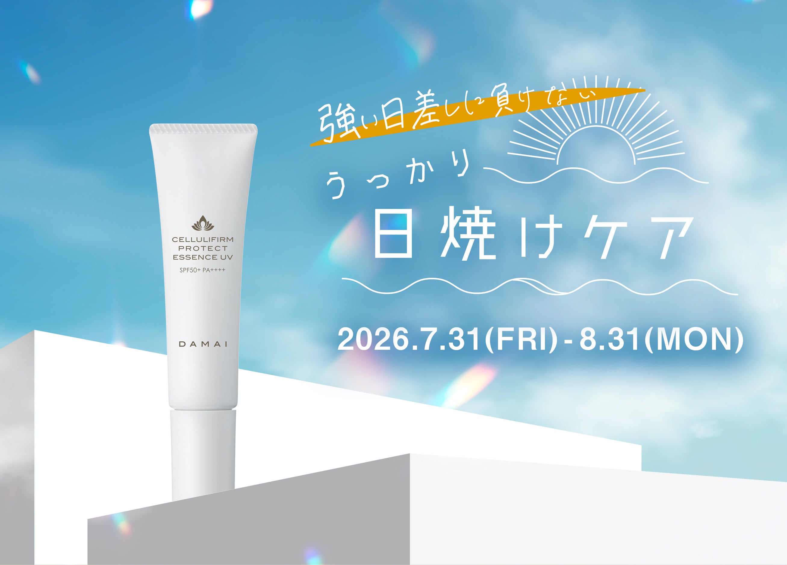 「うっかり日焼け」が気になる夏に。スパ発UVエッセンスをお得に試せるキャンペーン開催中