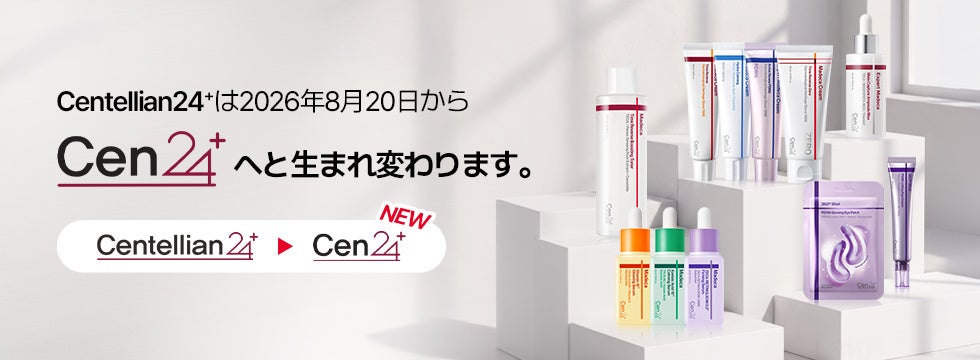 長い実績と科学的なアプローチを持ちながら、より親しみやすい姿へと変わる『Cen24』の今後…